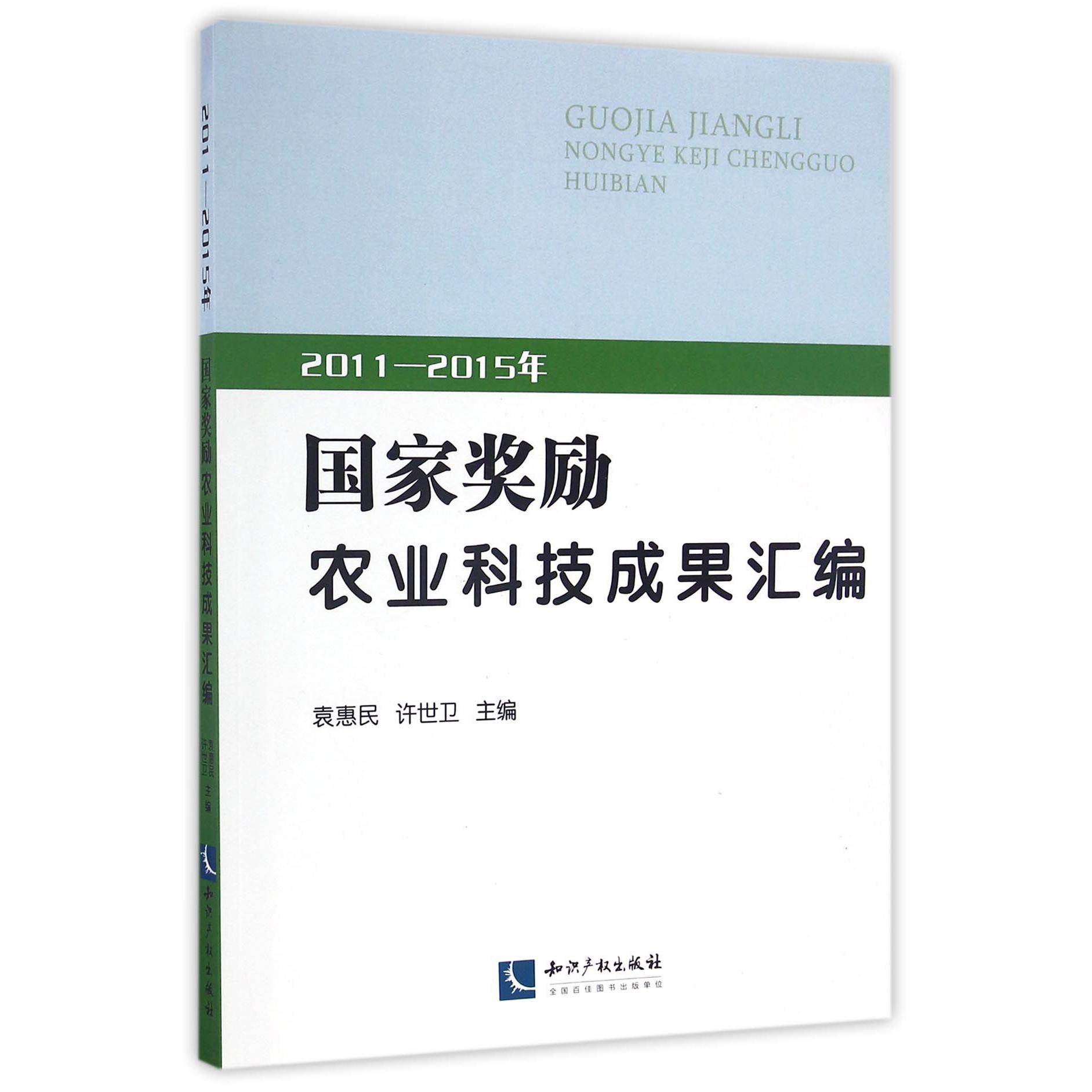 2011-2015年国家奖励农业科技成果汇编