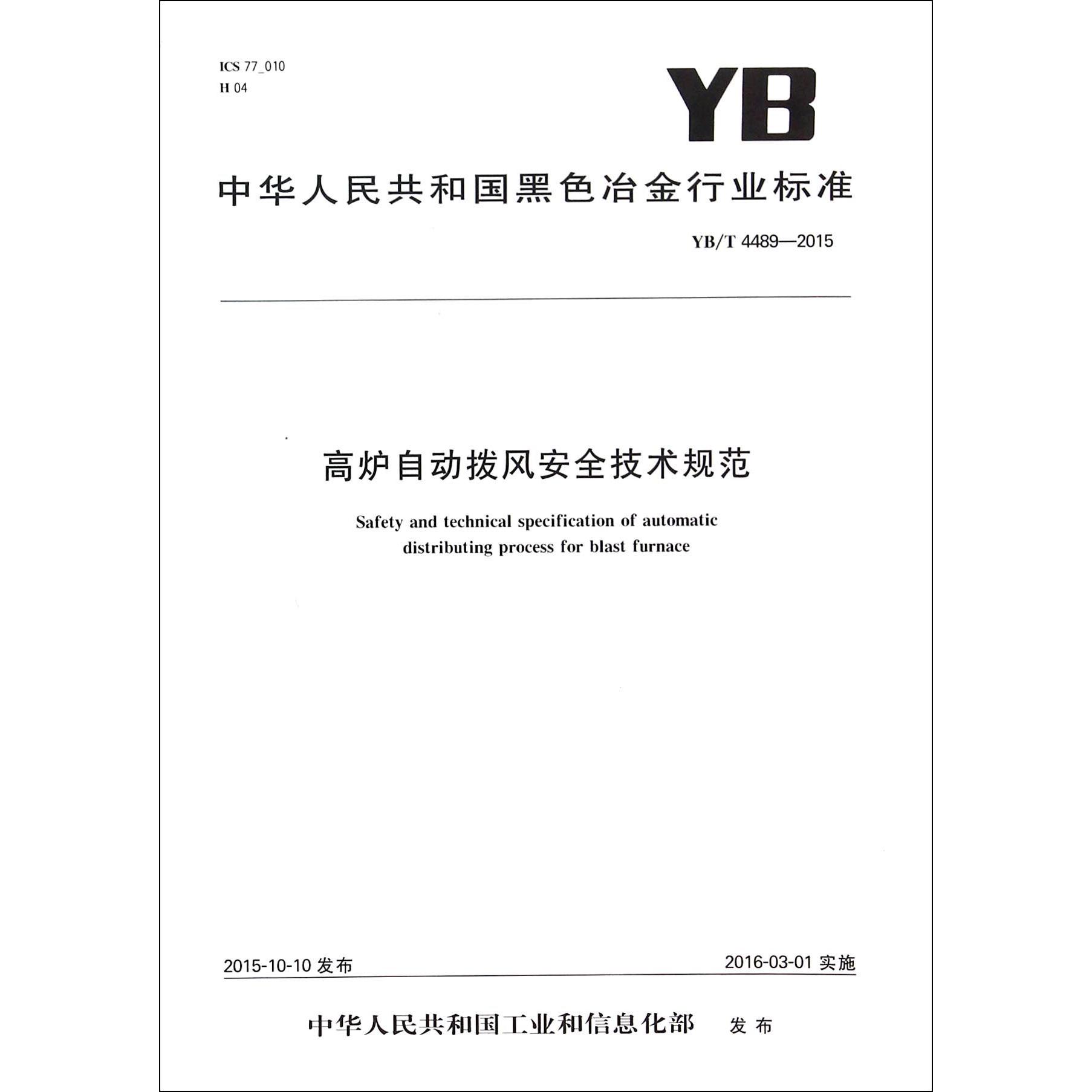 高炉自动拨风安全技术规范（YBT4489-2015）/中华人民共和国黑色冶金行业标准