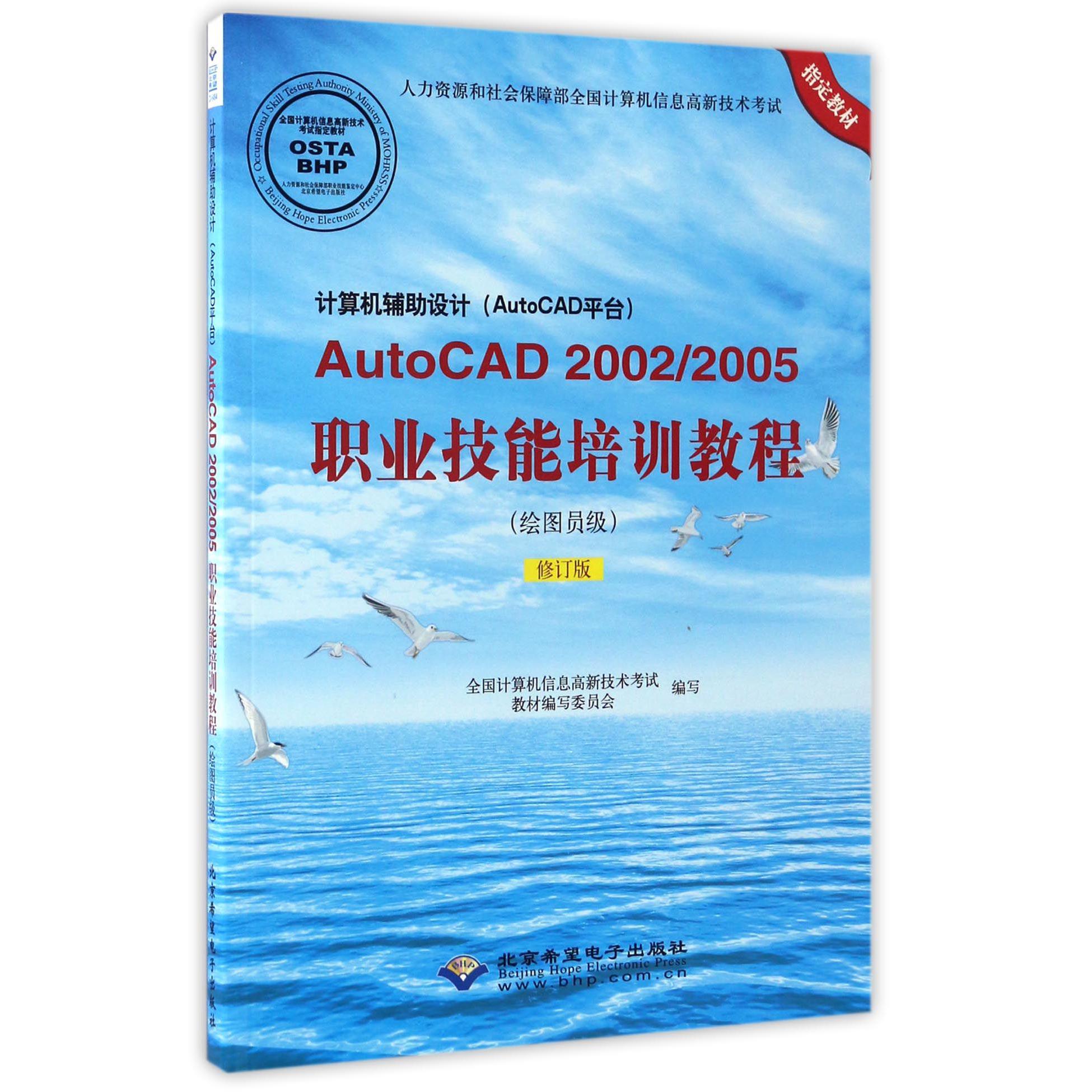 计算机辅助设计AutoCAD20022005职业技能培训教程（绘图员级修订版人力资源和社会保障部全国计算机信息高新技术考试指定教材）