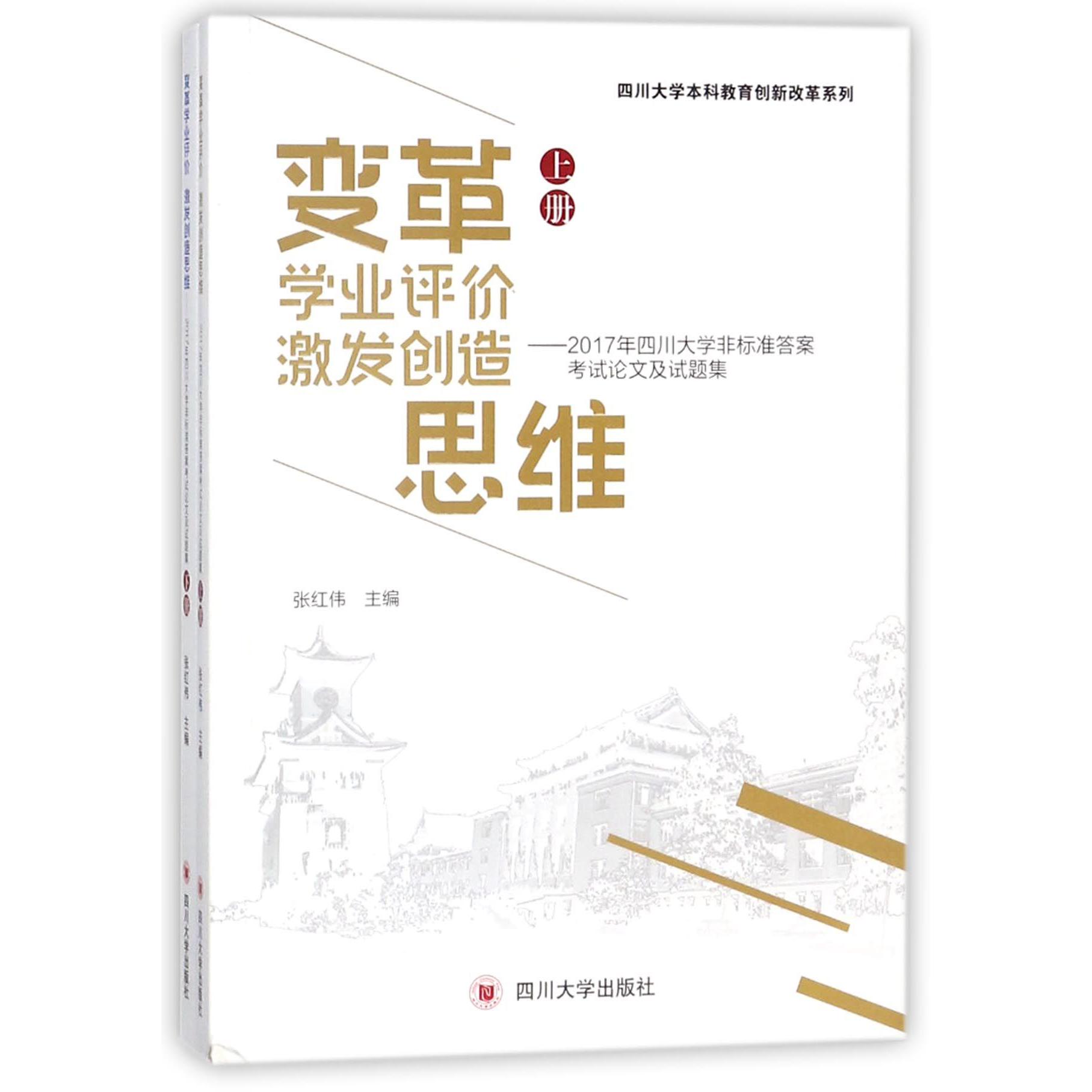 变革学业评价激发创造思维--2017年四川大学非标准答案考试论文及试题集（附光盘上下）/ 