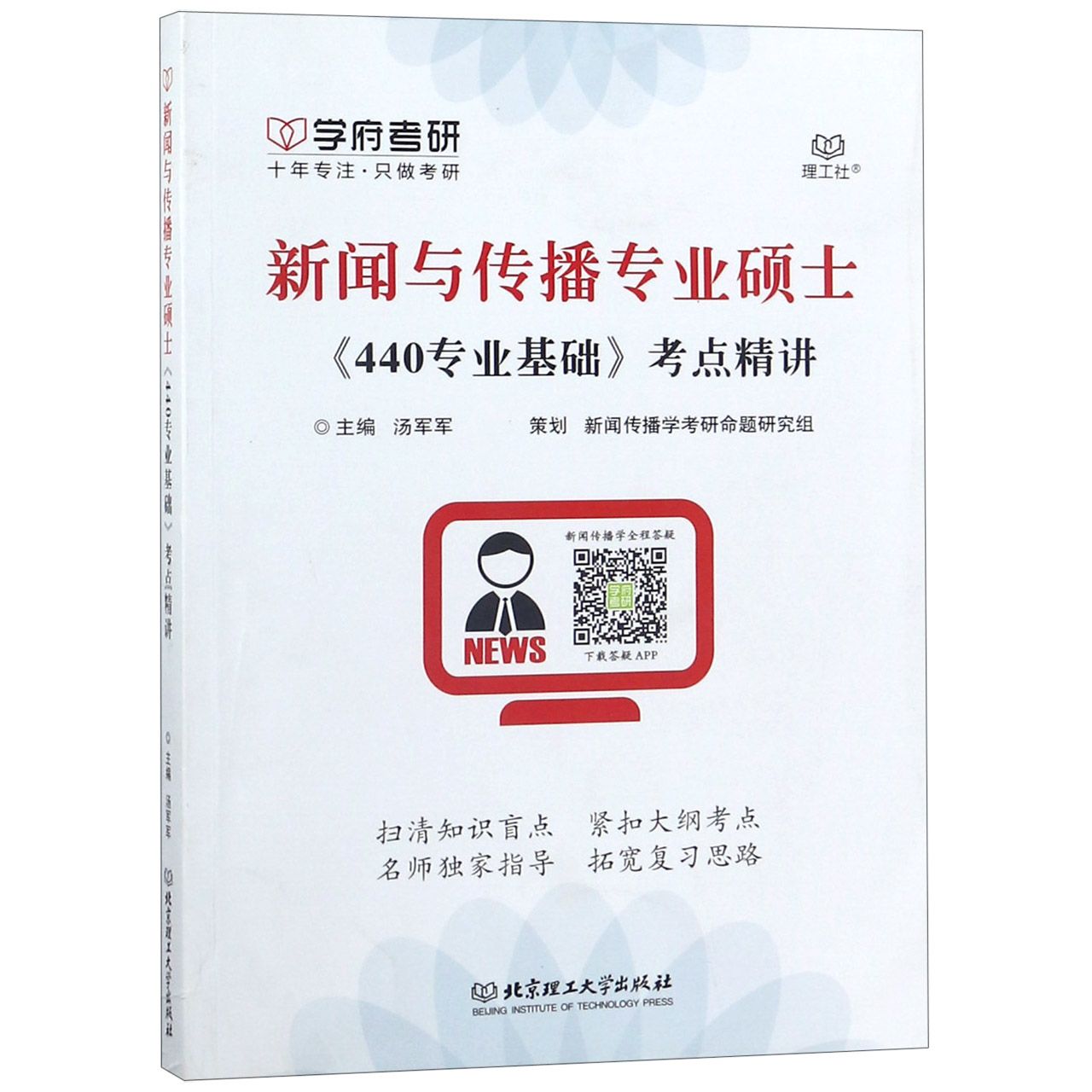 新闻与传播专业硕士440专业基础考点精讲