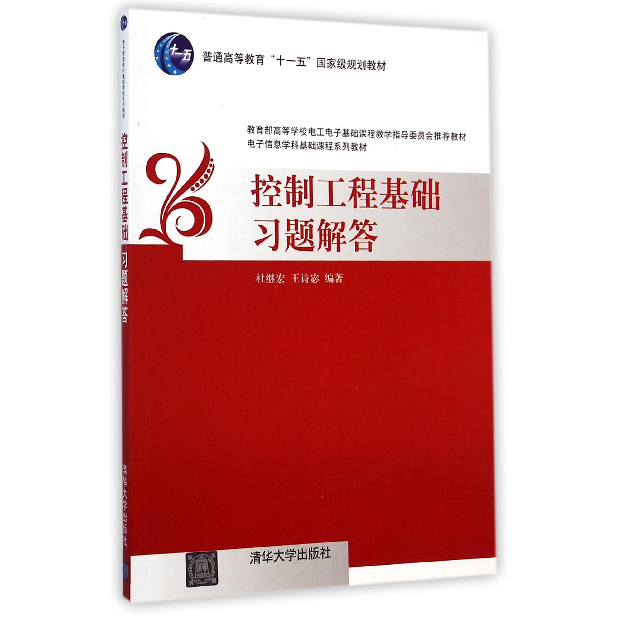 控制工程基础习题解答（普通高等教育十一五国家级规划教材电子信息学科基础课程系列教