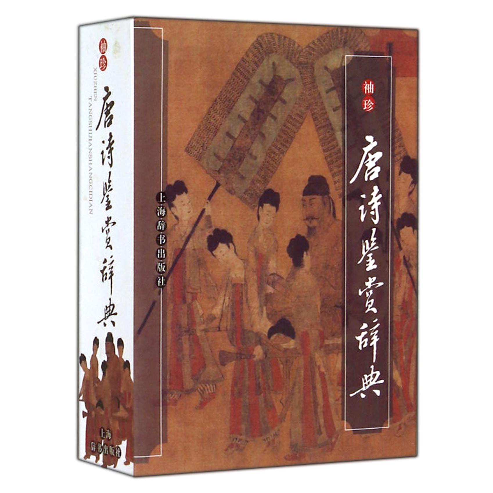 袖珍唐诗鉴赏辞典
