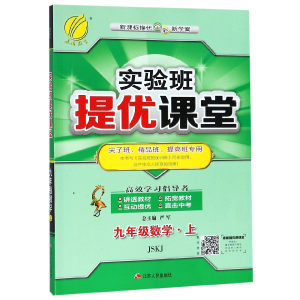 九年级数学（上JSKJ新课标换代全彩新学案尖子班精品班提高班专用）/实验班提优课堂