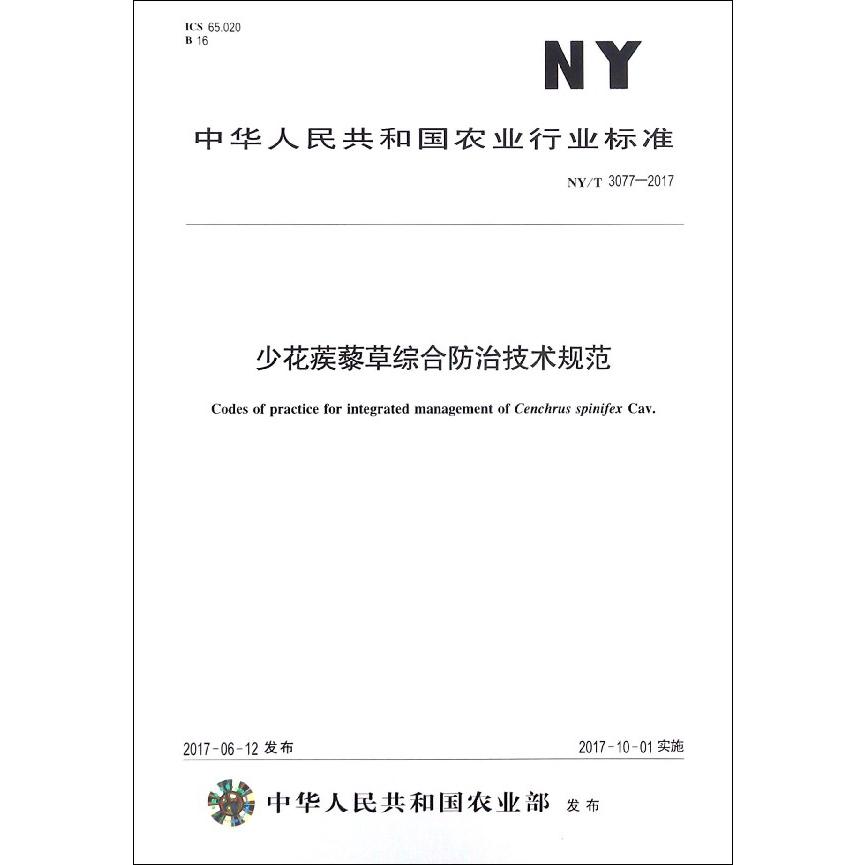 少花蒺藜草综合防治技术规范（NYT3077-2017）/中华人民共和国农业行业标准