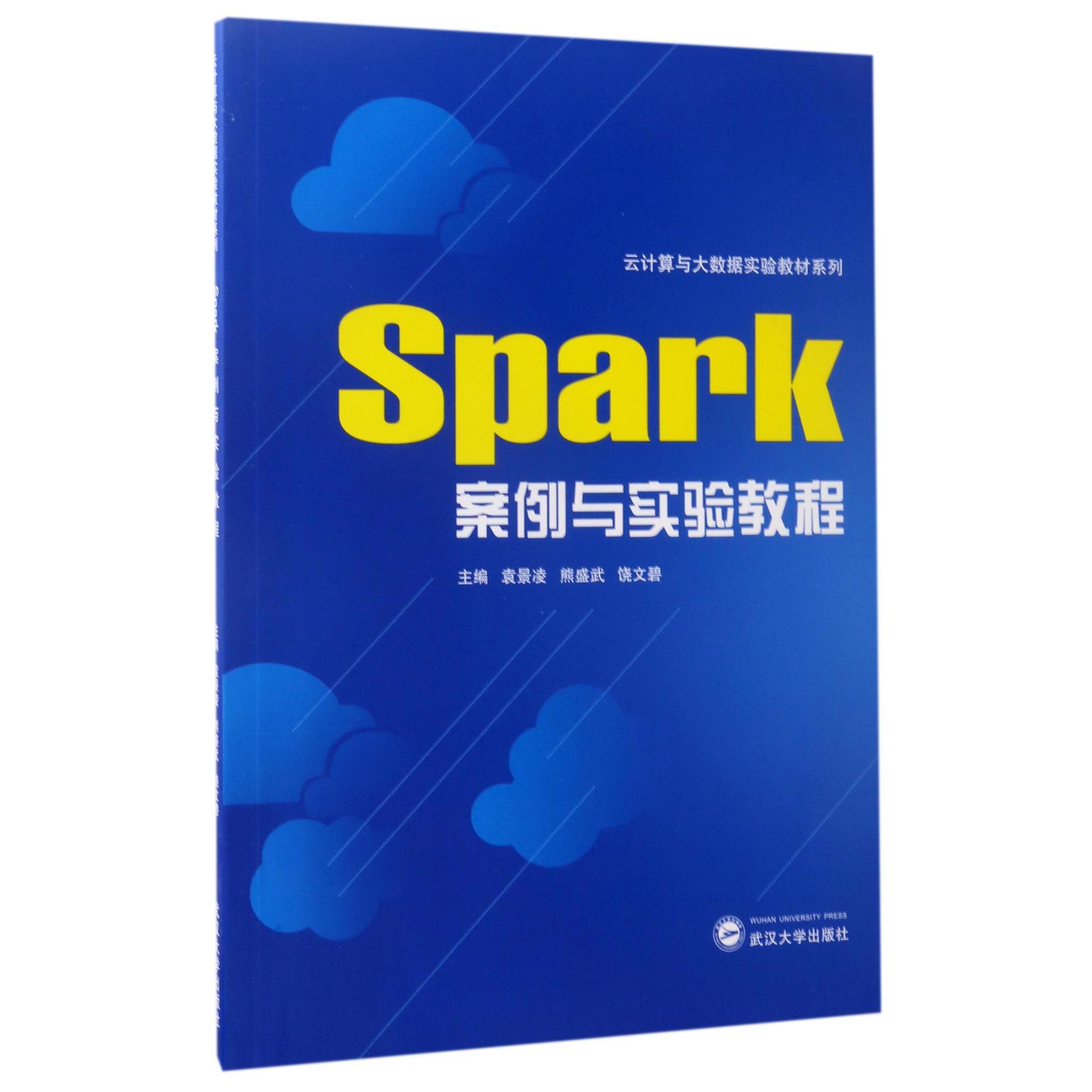 Spark案例与实验教程/云计算与大数据实验教材系列