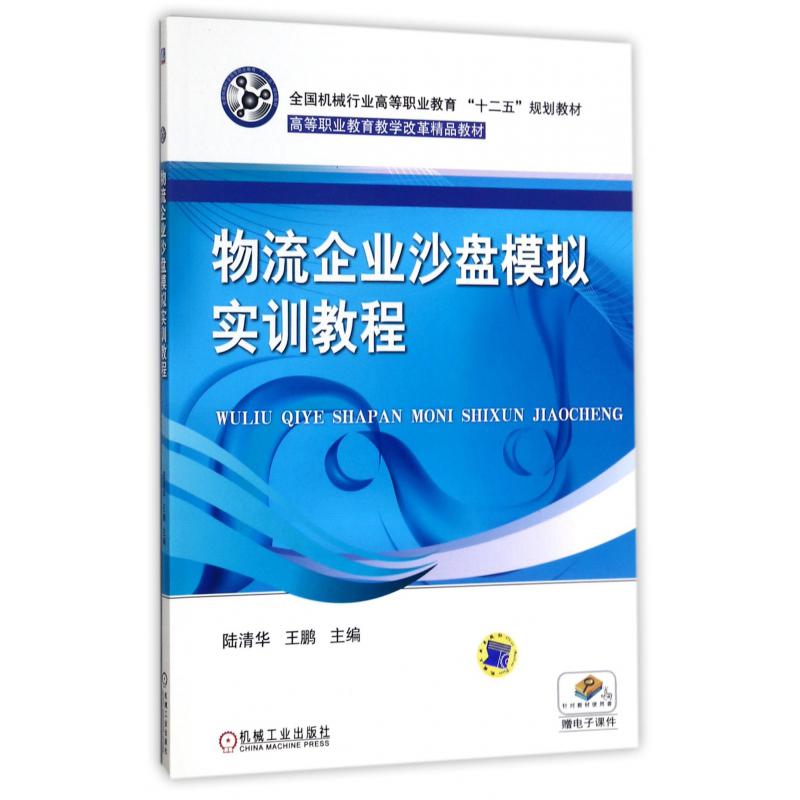 物流企业沙盘模拟实训教程（全国机械行业高等职业教育十二五规划教材）