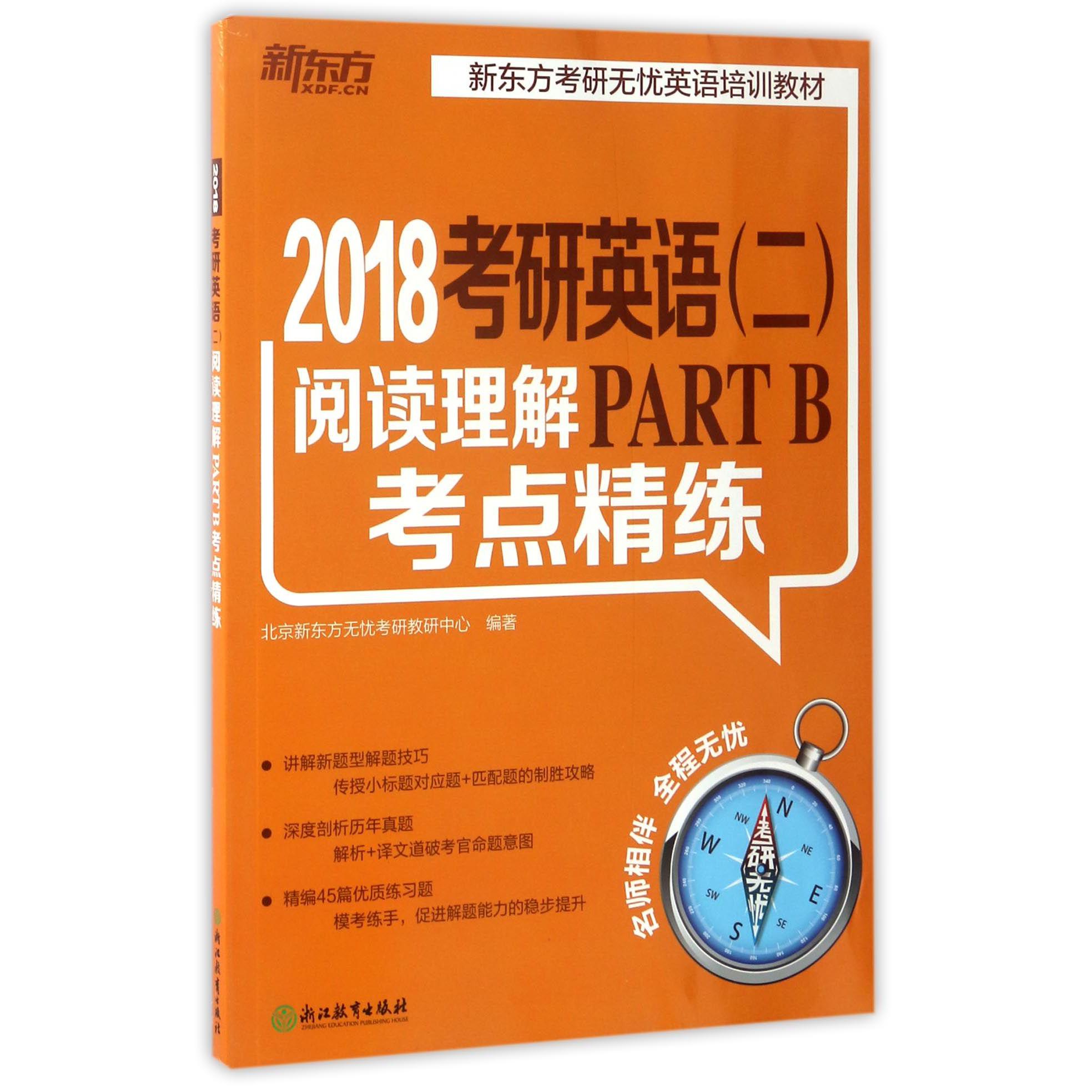 2018考研英语阅读理解PART B考点精练（新东方考研无忧英语培训教材）