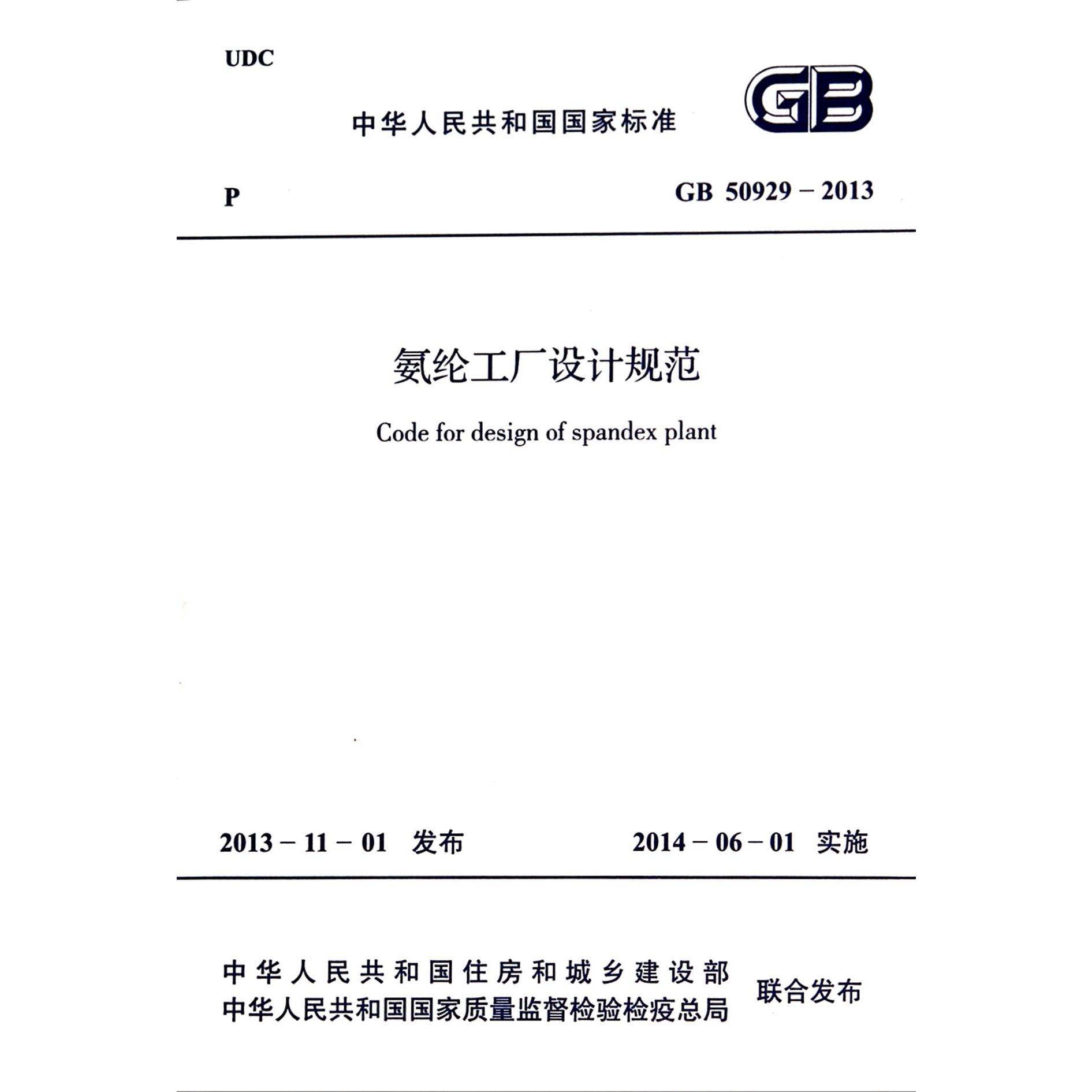 氨纶工厂设计规范（GB50929-2013）/中华人民共和国国家标准