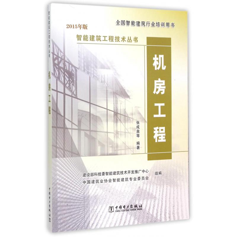 机房工程（2015年版全国智能建筑行业培训用书）/智能建筑工程技术丛书