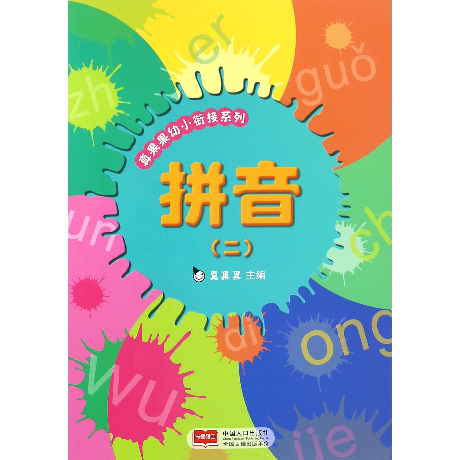 拼音（2）/真果果幼小衔接系列