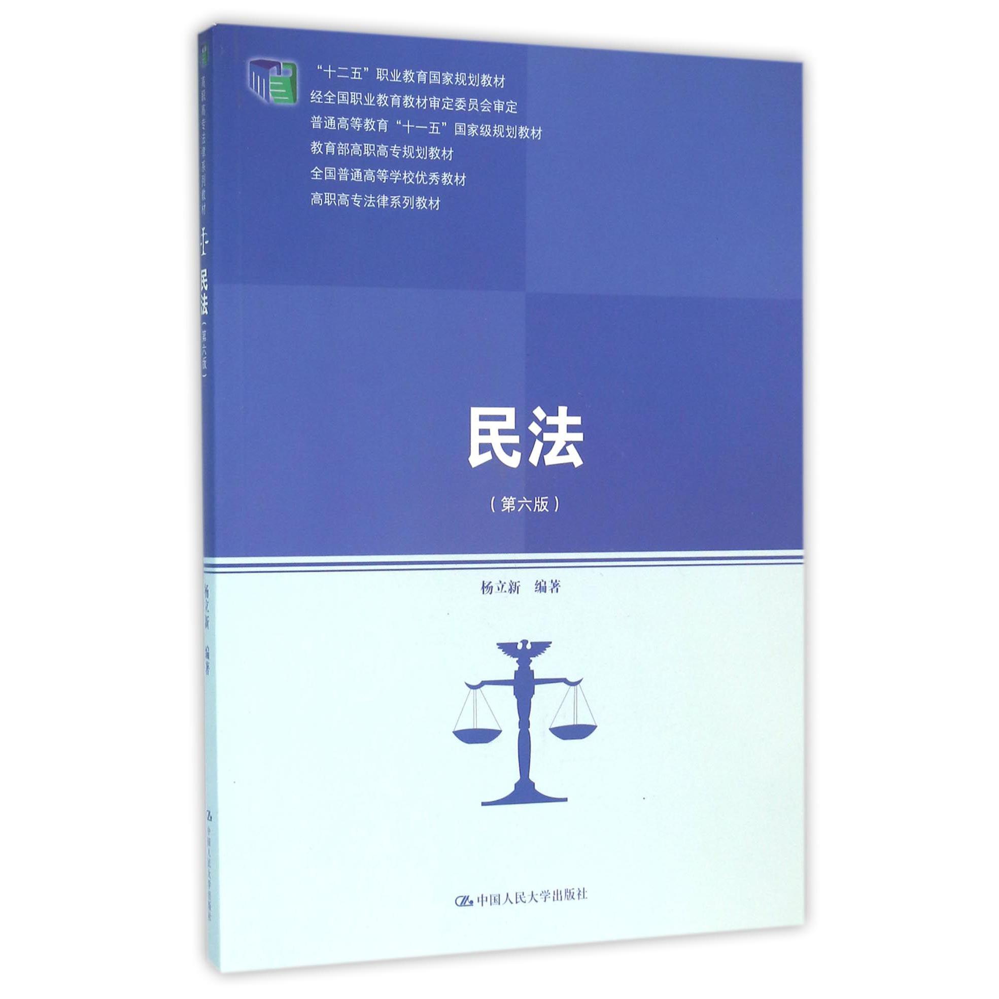 民法（第6版高职高专法律系列教材）