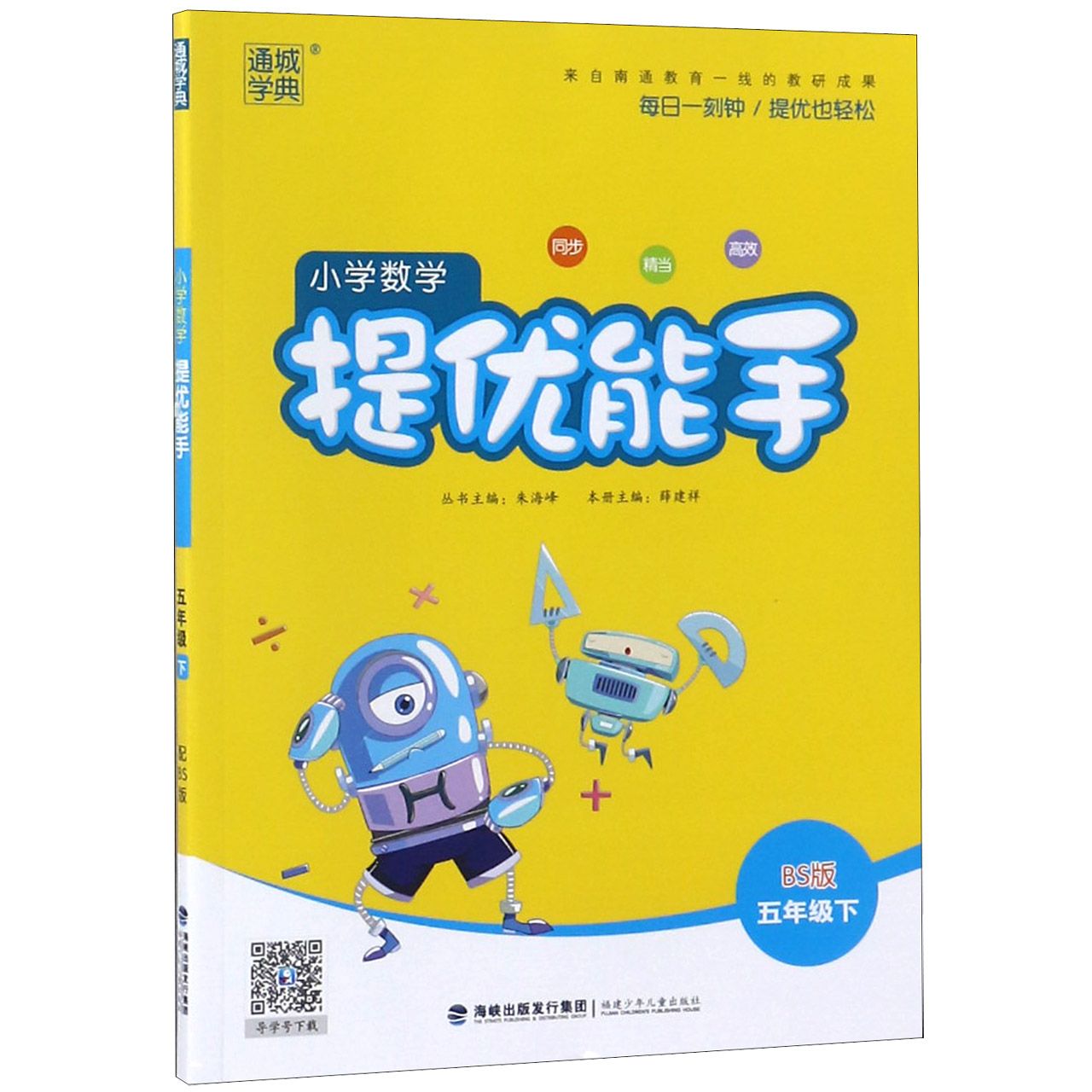 小学数学提优能手（5下BS版）