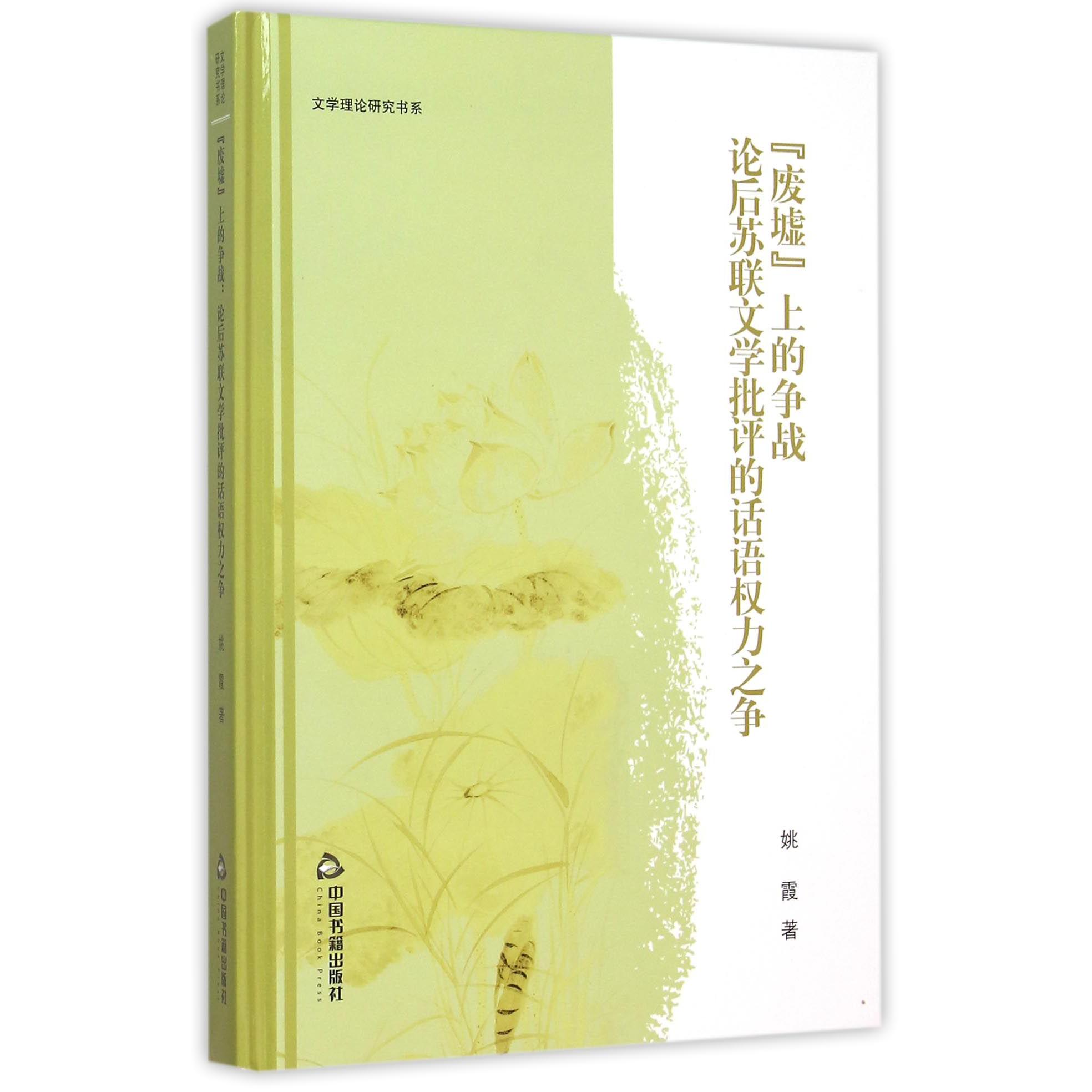 废墟上的争战(论后苏联文学批评的话语权力之争)(精)/文学理论研究书系