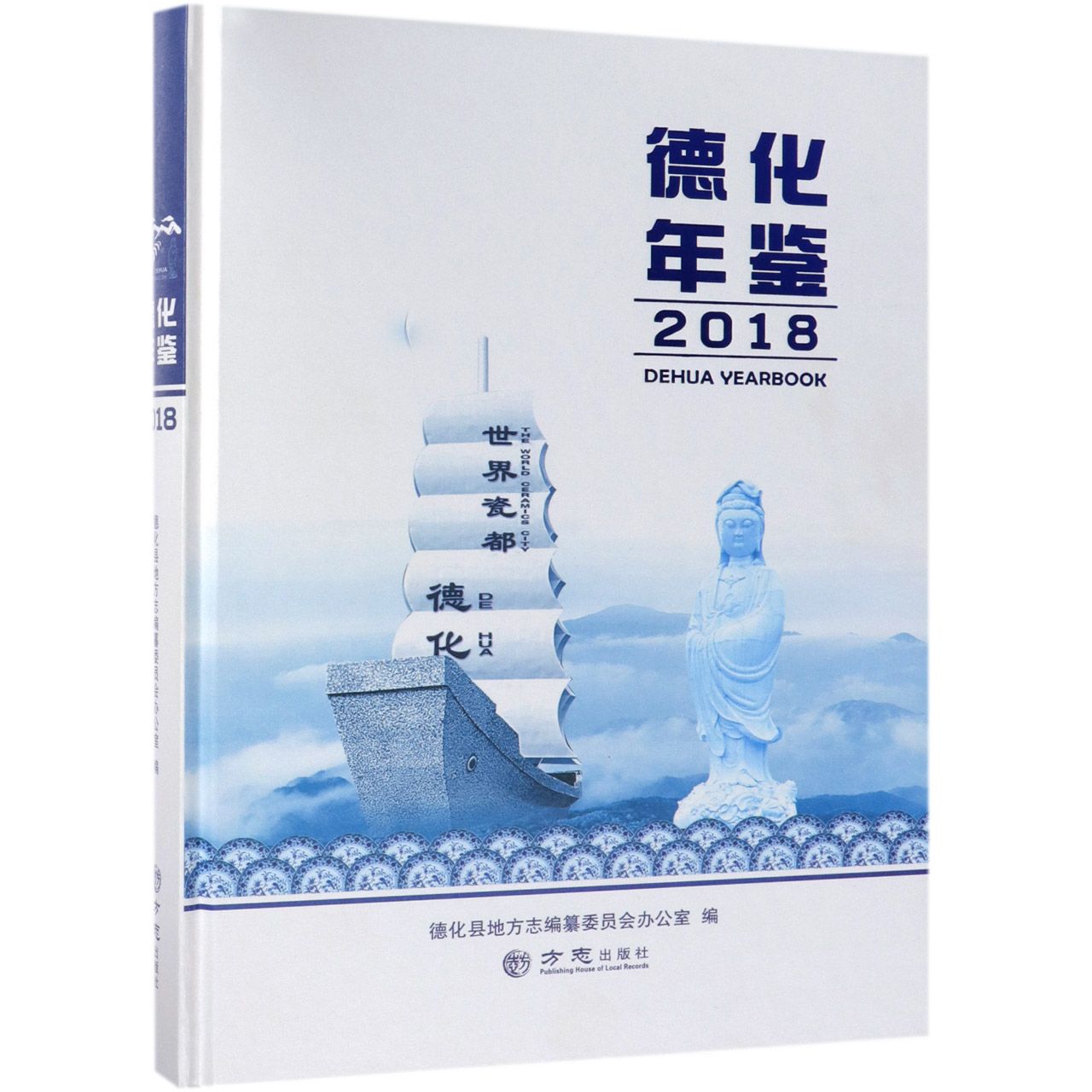 德化年鉴（2018）（精）