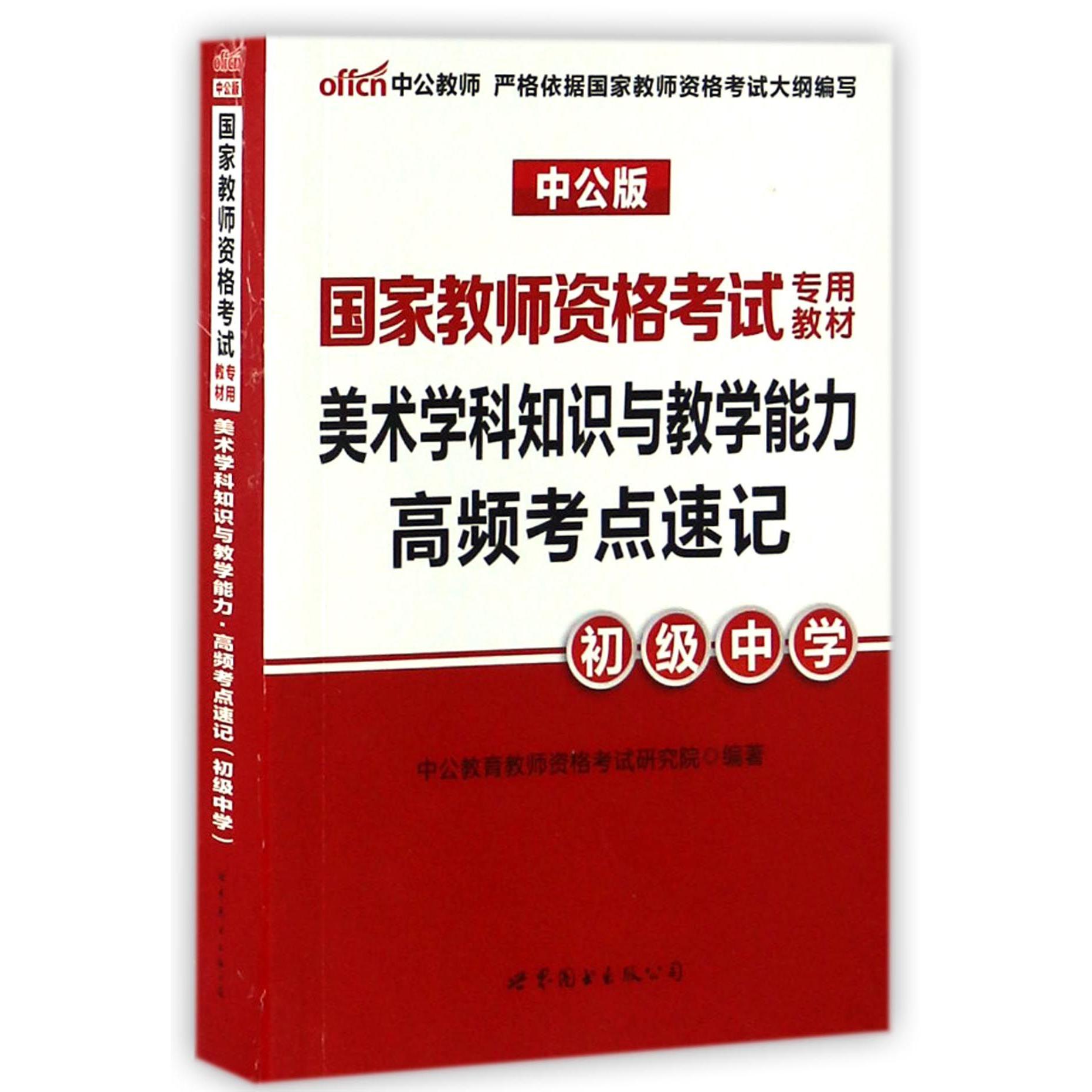 美术学科知识与教学能力高频考点速记（初级中学中公版国家教师资格考试专用教材）