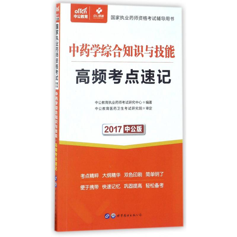 中药学综合知识与技能高频考点速记（2017中公版国家执业药师资格考试辅导用书）