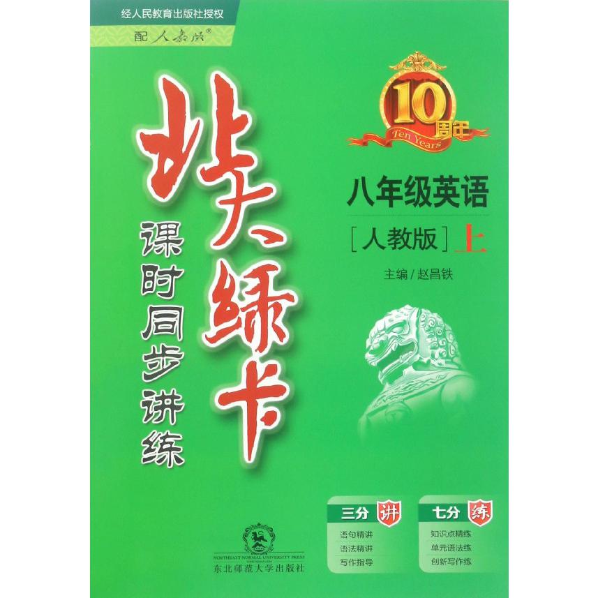 八年级英语（上人教版课时同步讲练）/北大绿卡