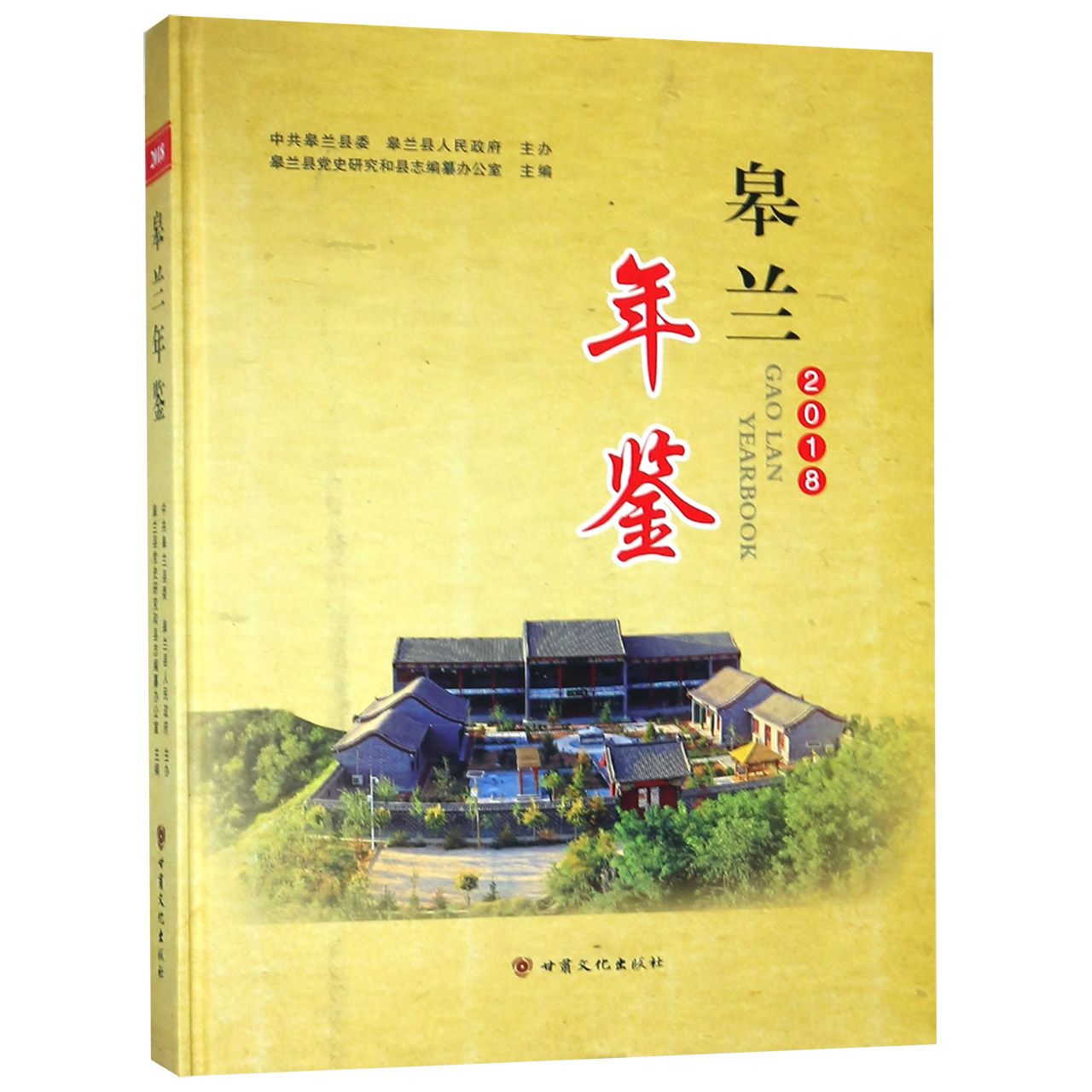 皋兰年鉴（2018）（精）