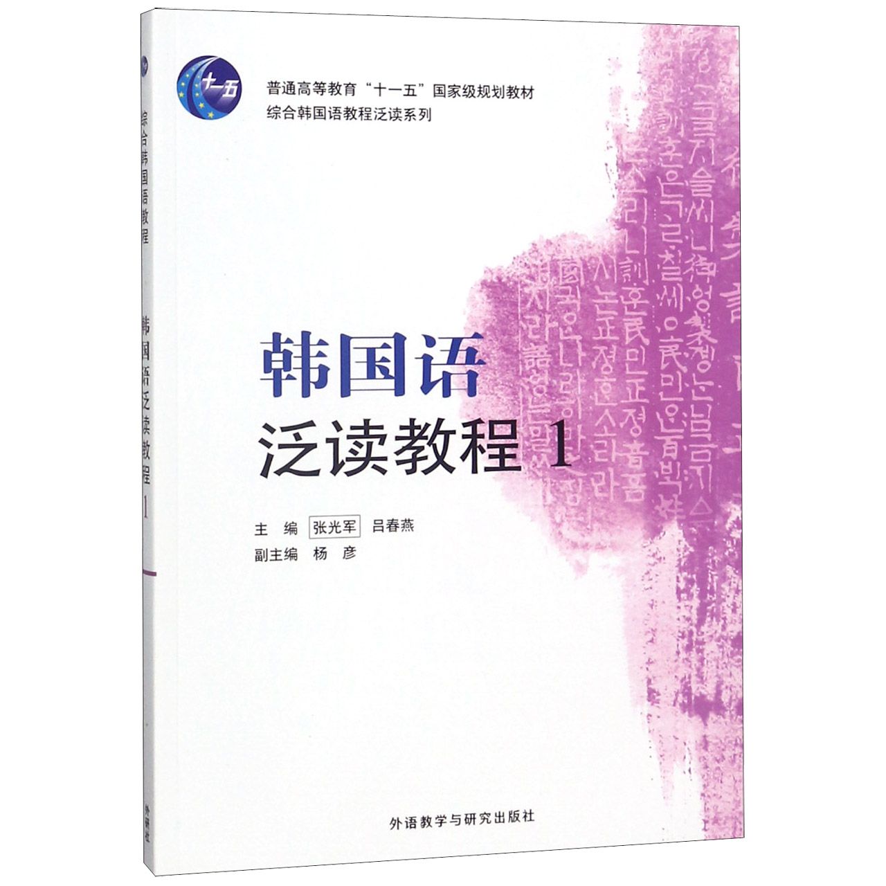 韩国语泛读教程（1普通高等教育十一五国家级规划教材）/综合韩国语教程泛读系列