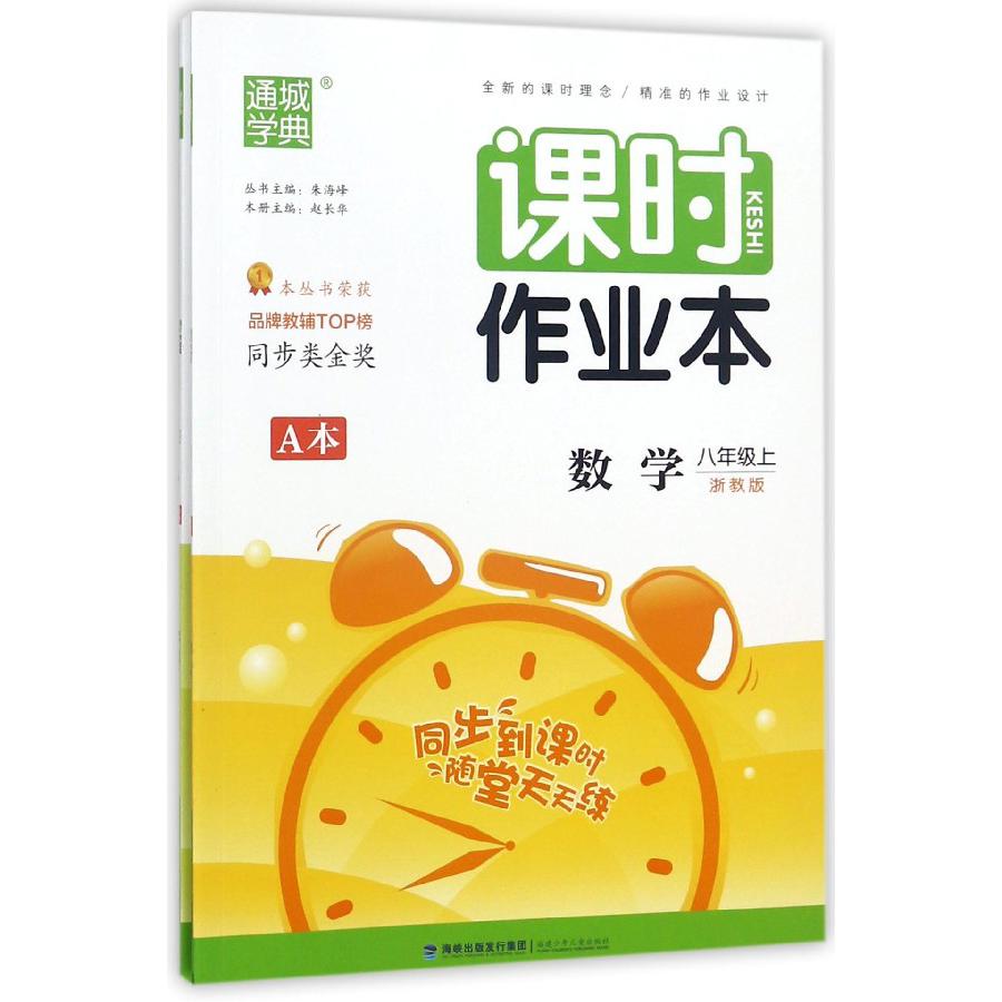 数学（8上浙教版共2册）/课时作业本
