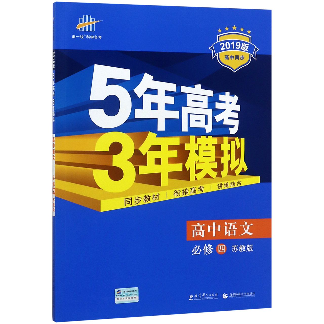 高中语文（必修4苏教版2019版高中同步）/5年高考3年模拟