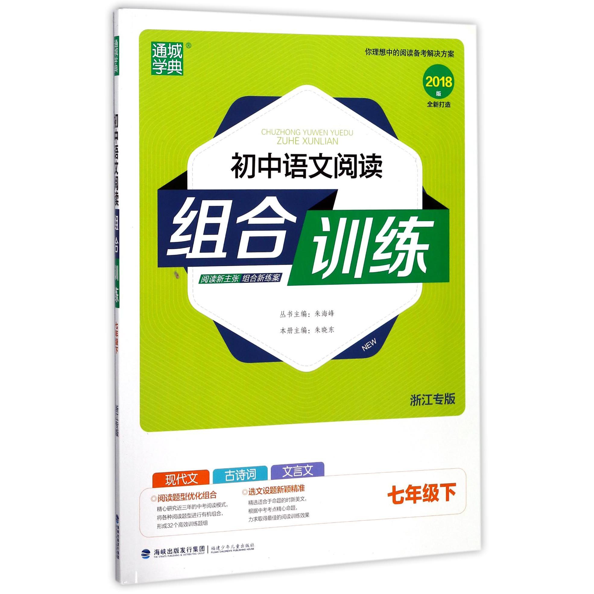 初中语文阅读组合训练（7下浙江专版2018版）