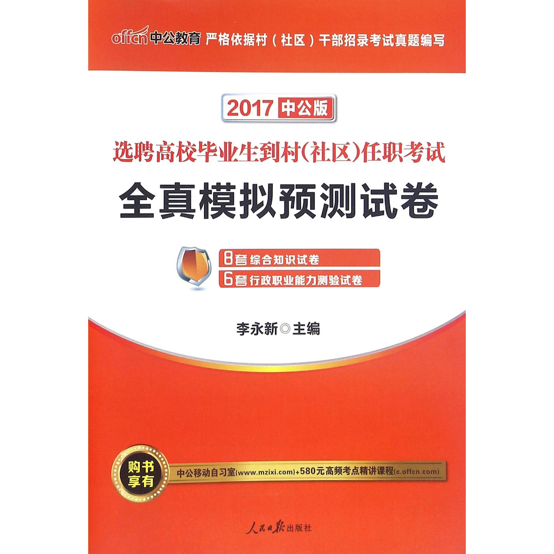 全真模拟预测试卷（2017中公版选聘高校毕业生到村社区任职考试）