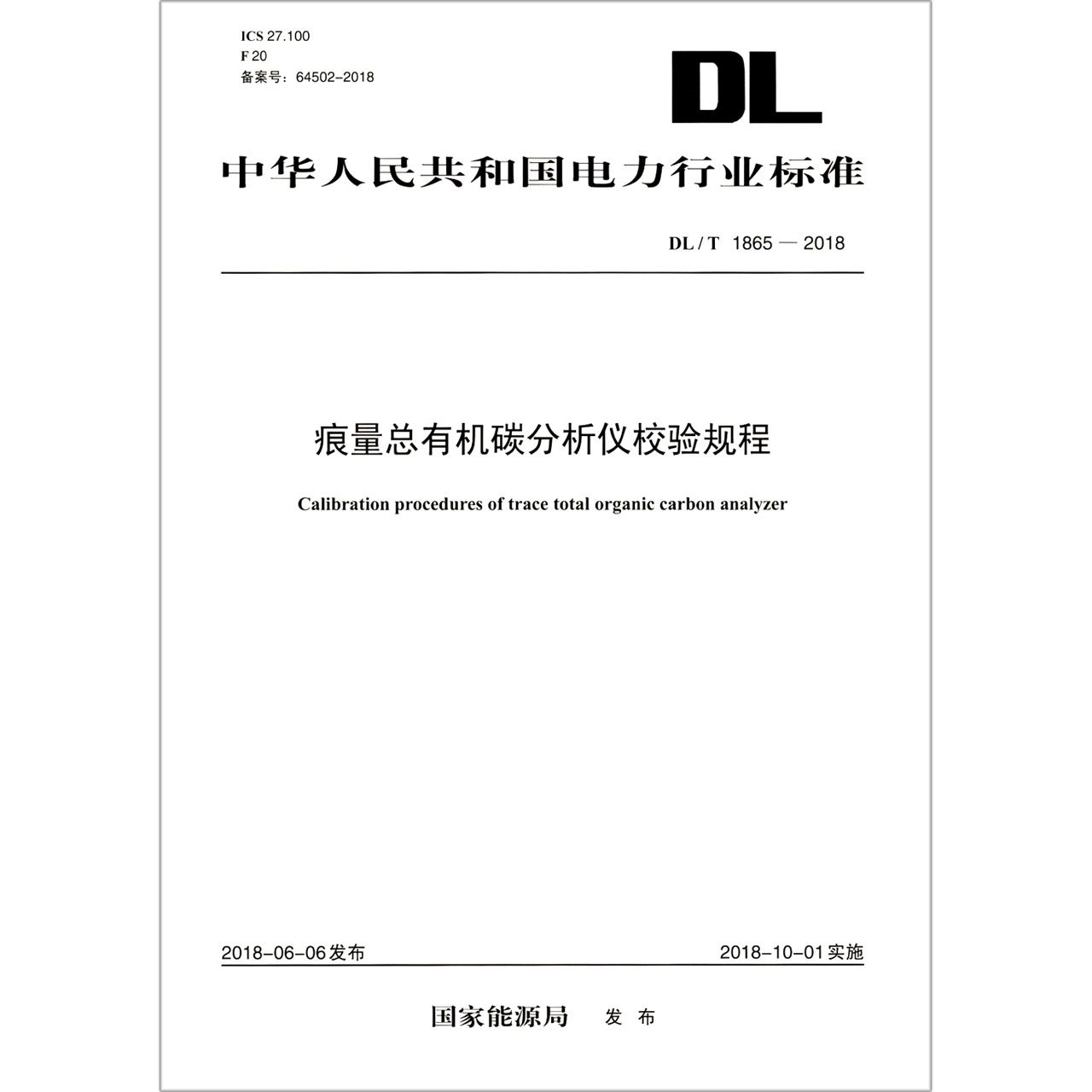 痕量总有机碳分析仪校验规程（DLT1865-2018）/中华人民共和国电力行业标准