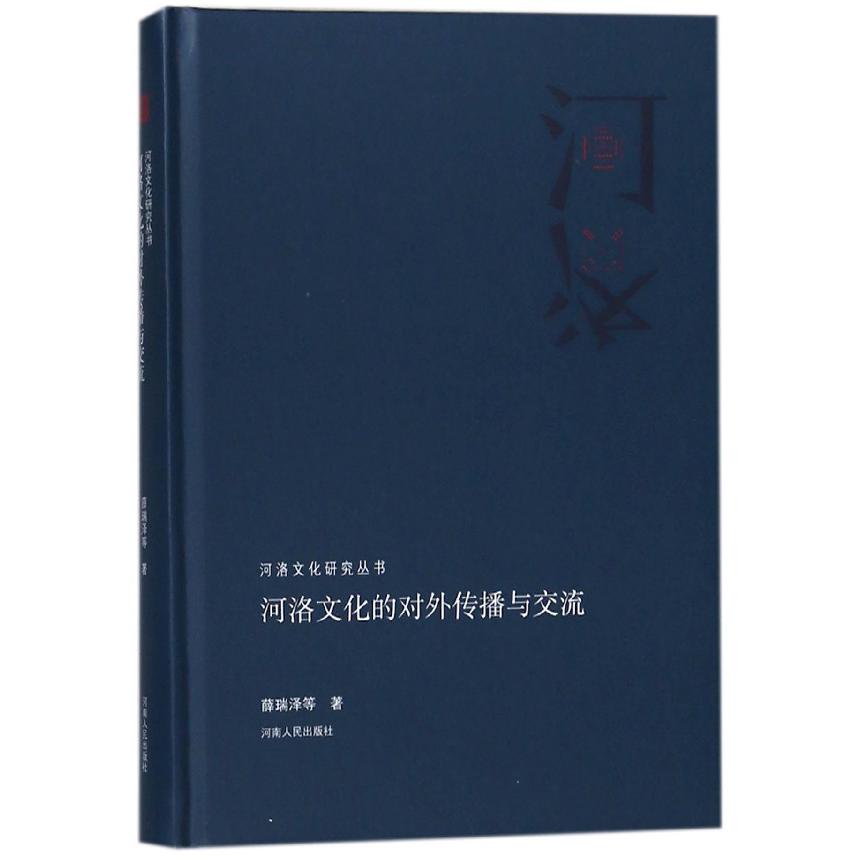 河洛文化的对外传播与交流（精）/河洛文化研究丛书