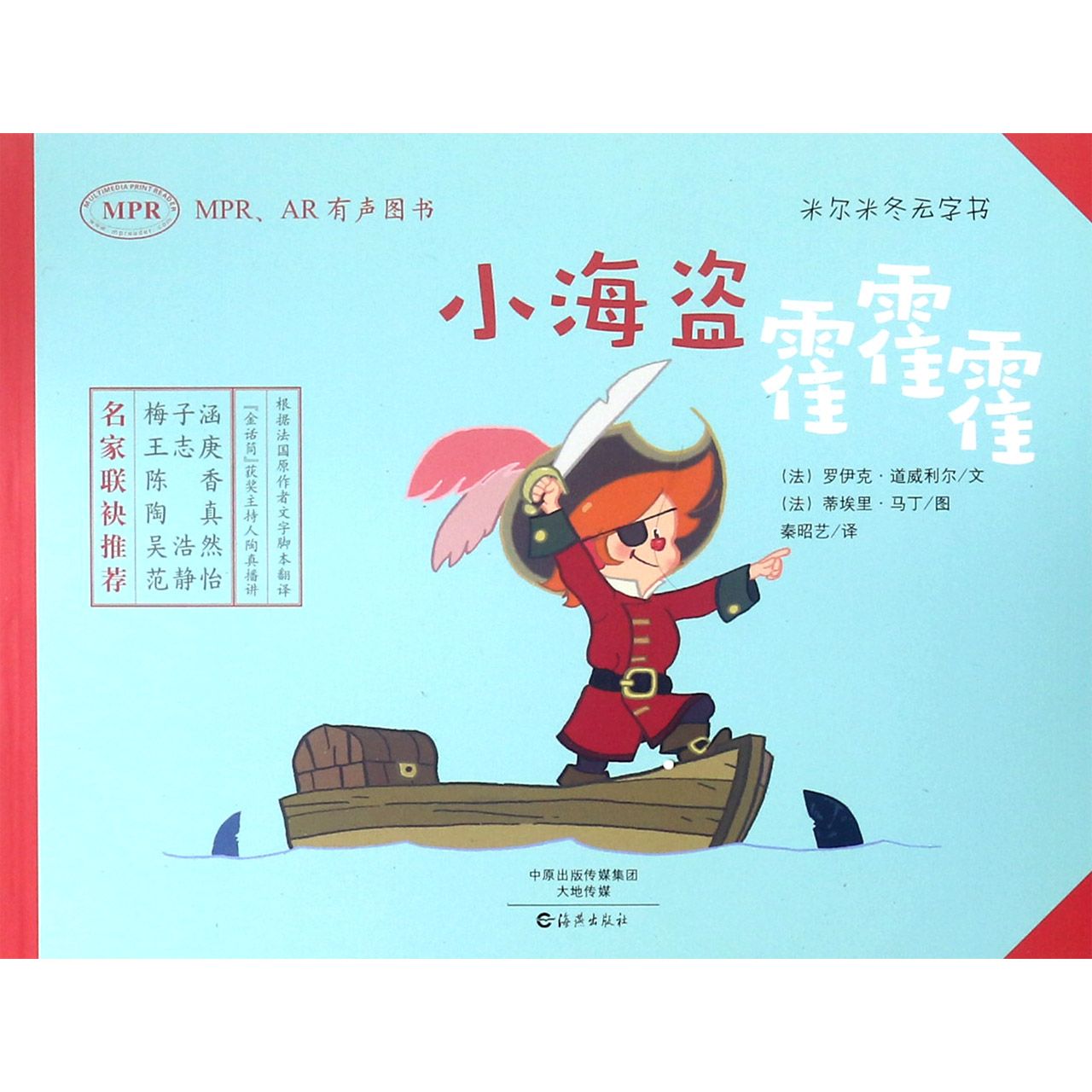 小海盗霍霍霍（MPRAR有声图书）/米尔米冬无字书