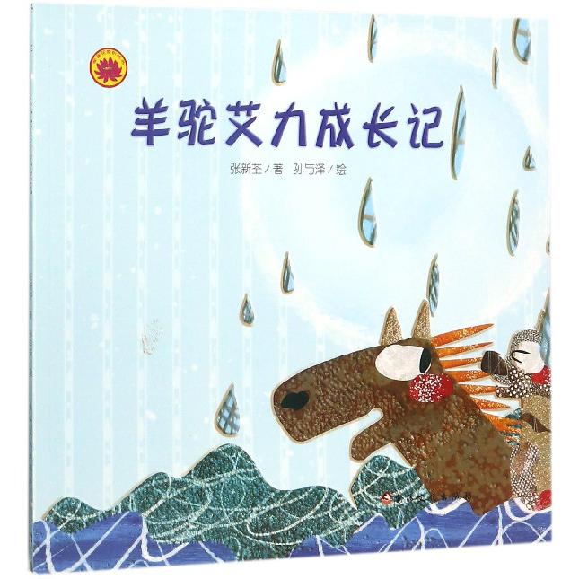 羊驼艾力成长记/雪莲花原创丛书