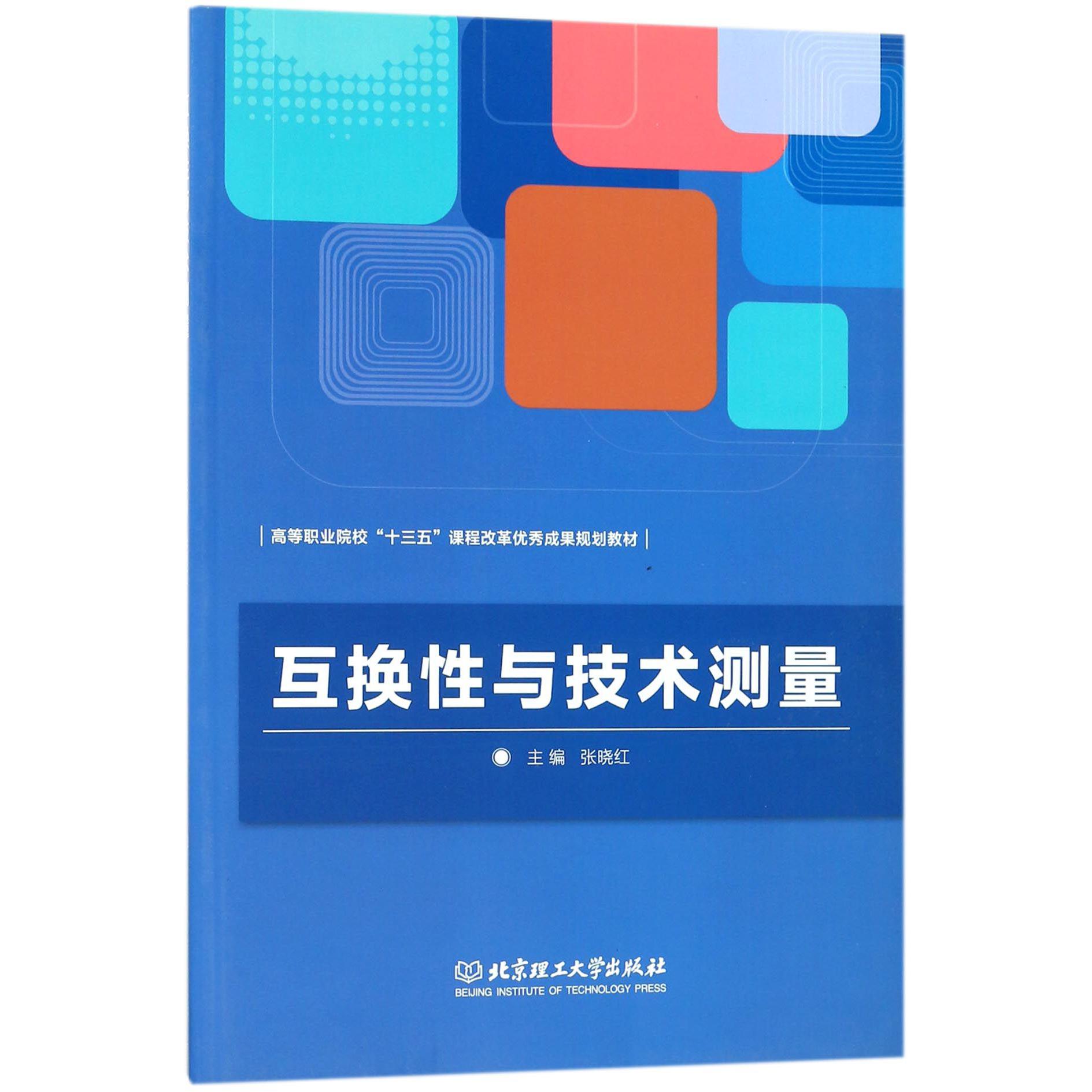 互换性与技术测量