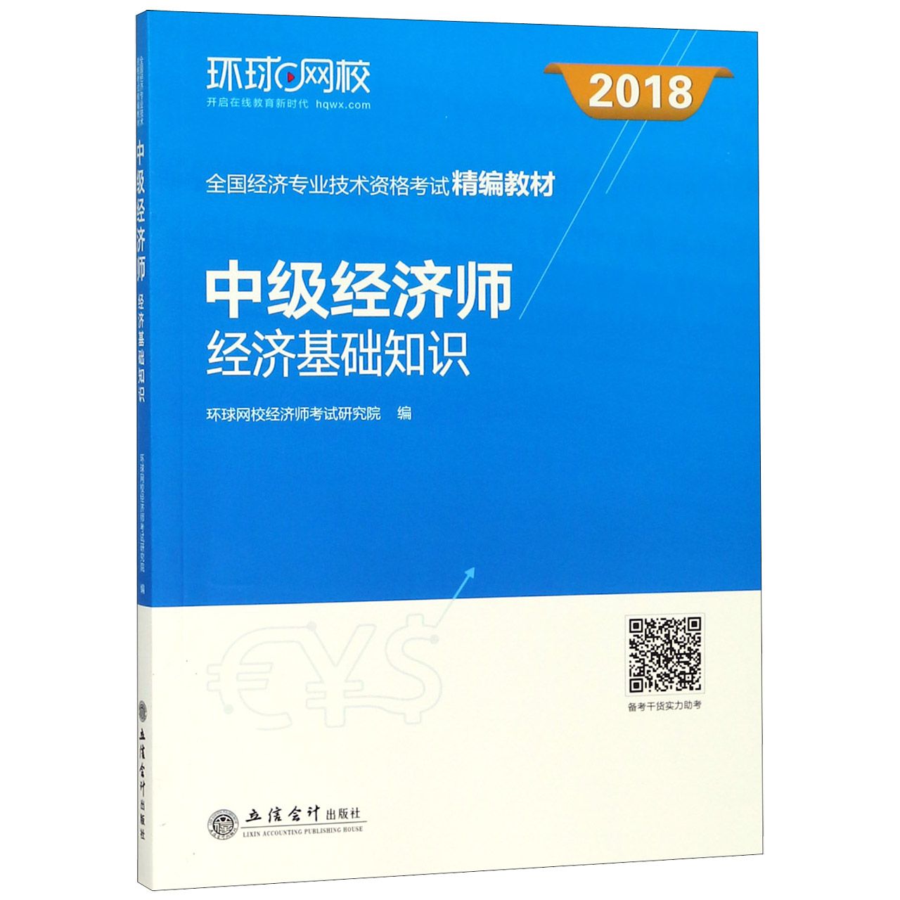 中级经济师经济基础知识（2018全国经济专业技术资格考试精编教材）