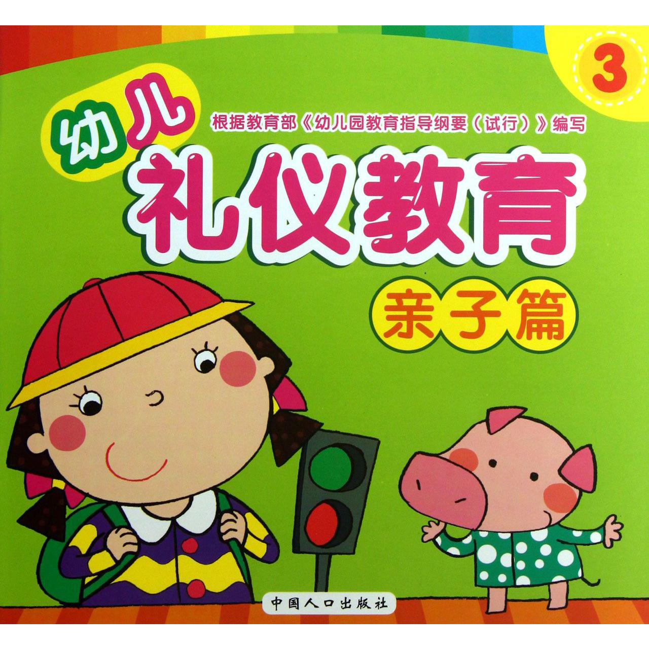 幼儿礼仪教育（3亲子篇）