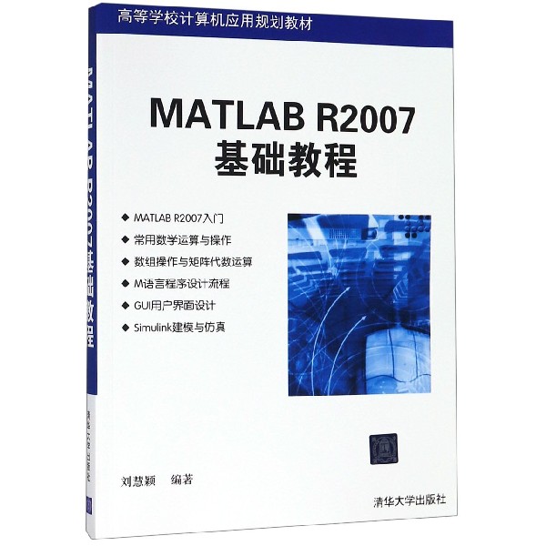 MATLAB R2007基础教程（高等学校计算机应用规划教材）