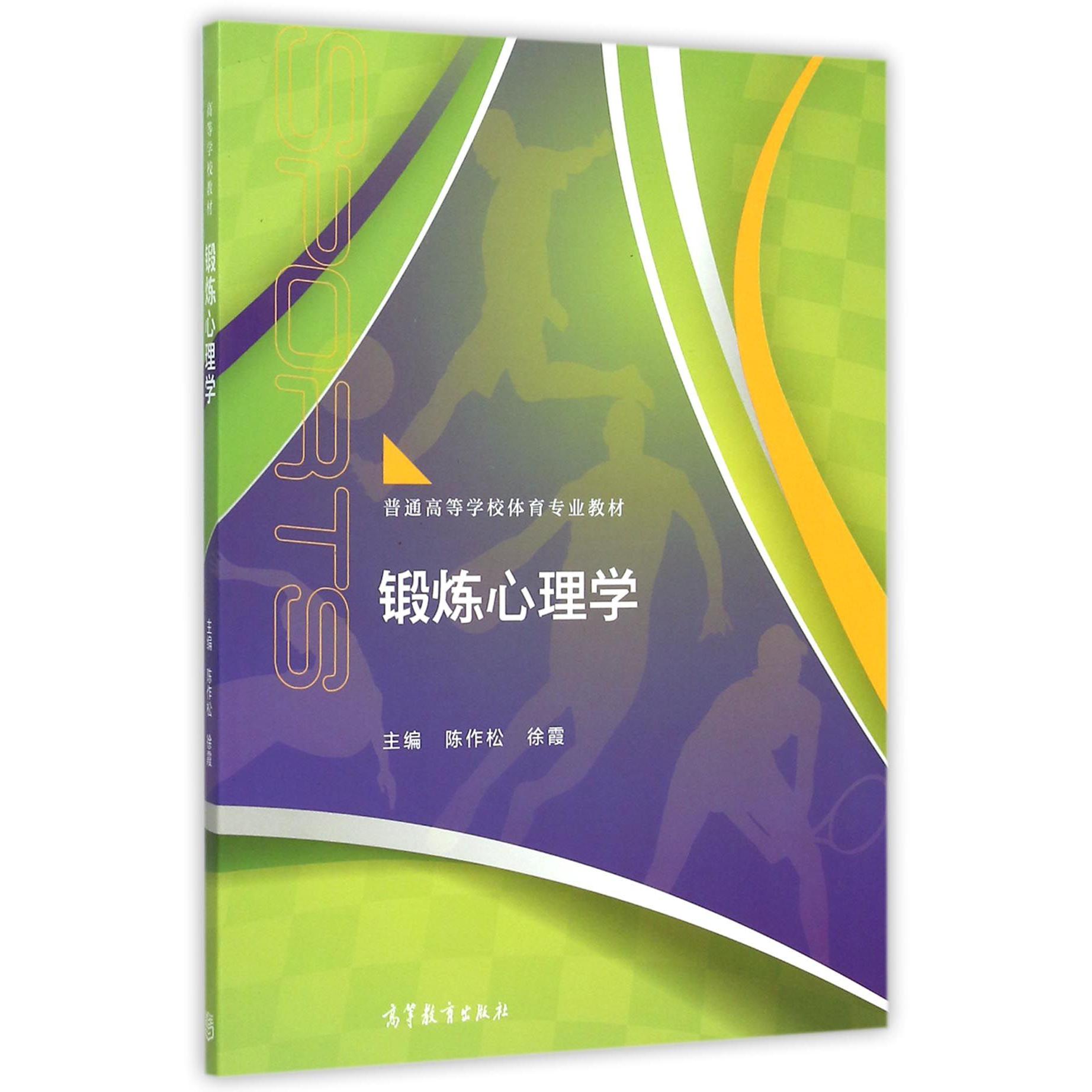 锻炼心理学（普通高等学校体育专业教材）
