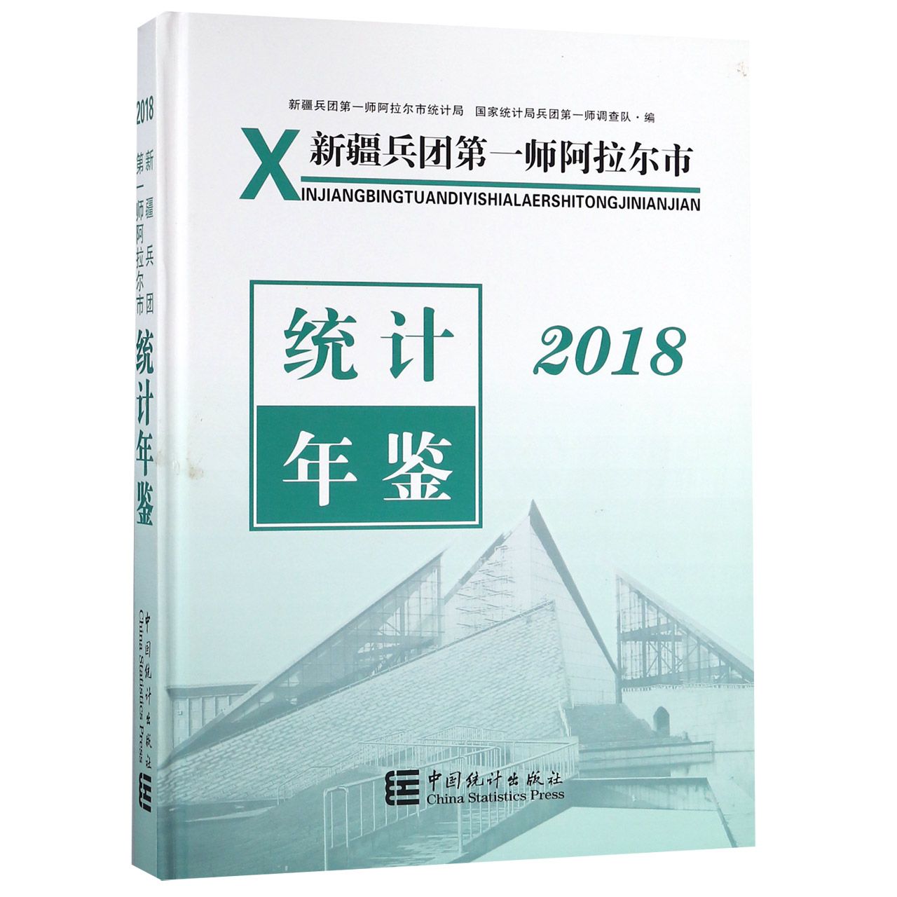 新疆兵团第一师阿拉尔市统计年鉴（2018）（精）