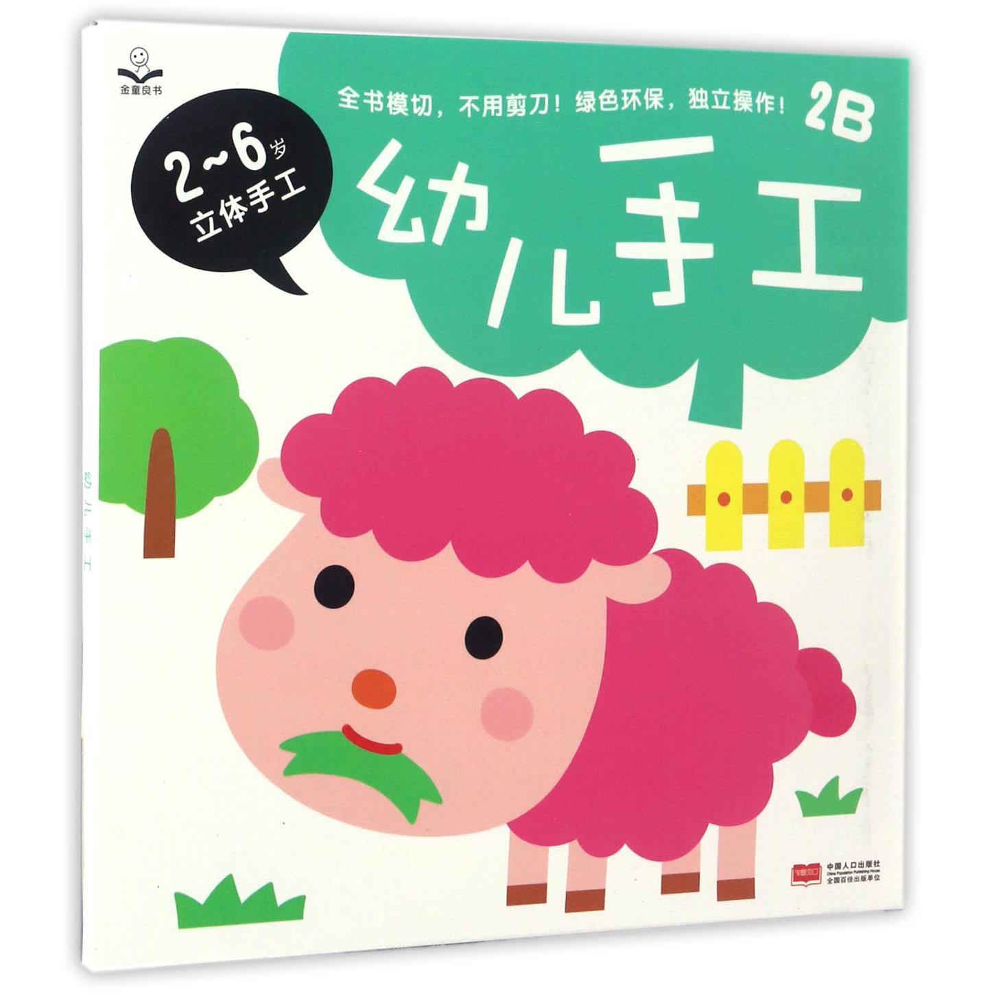 幼儿手工（2B）/2-6岁立体手工