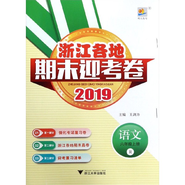 语文（6上R2019）/浙江各地期末迎考卷