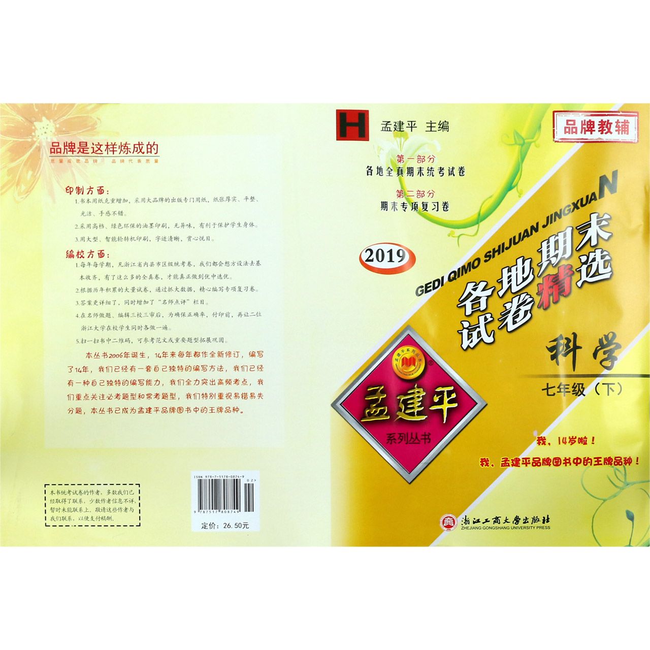 科学（7下H2019）/各地期末试卷精选
