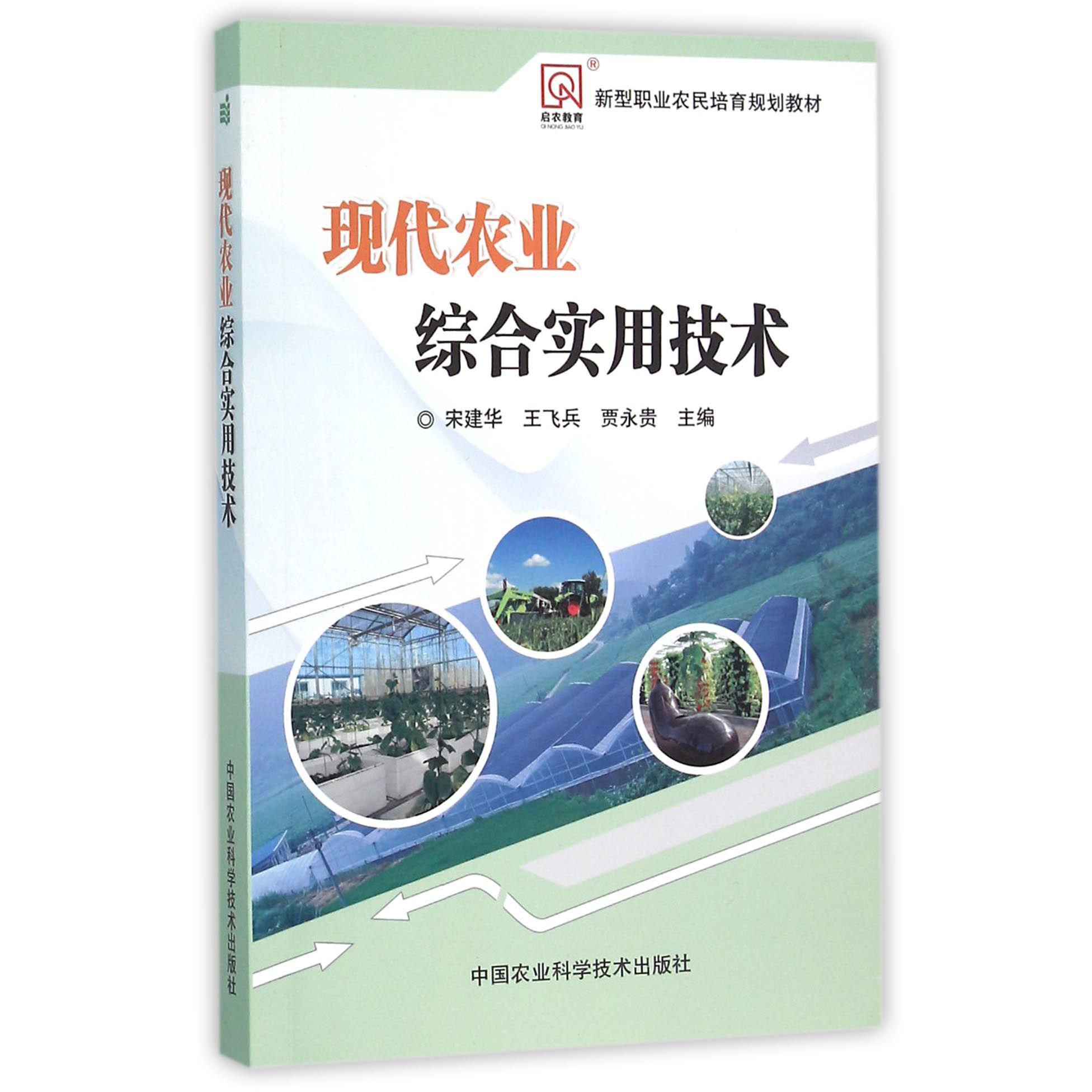 现代农业综合实用技术（新型职业农民培育规划教材）