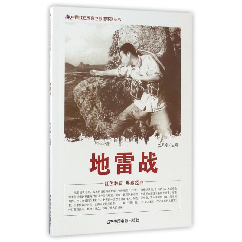 地雷战/中国红色教育电影连环画丛书