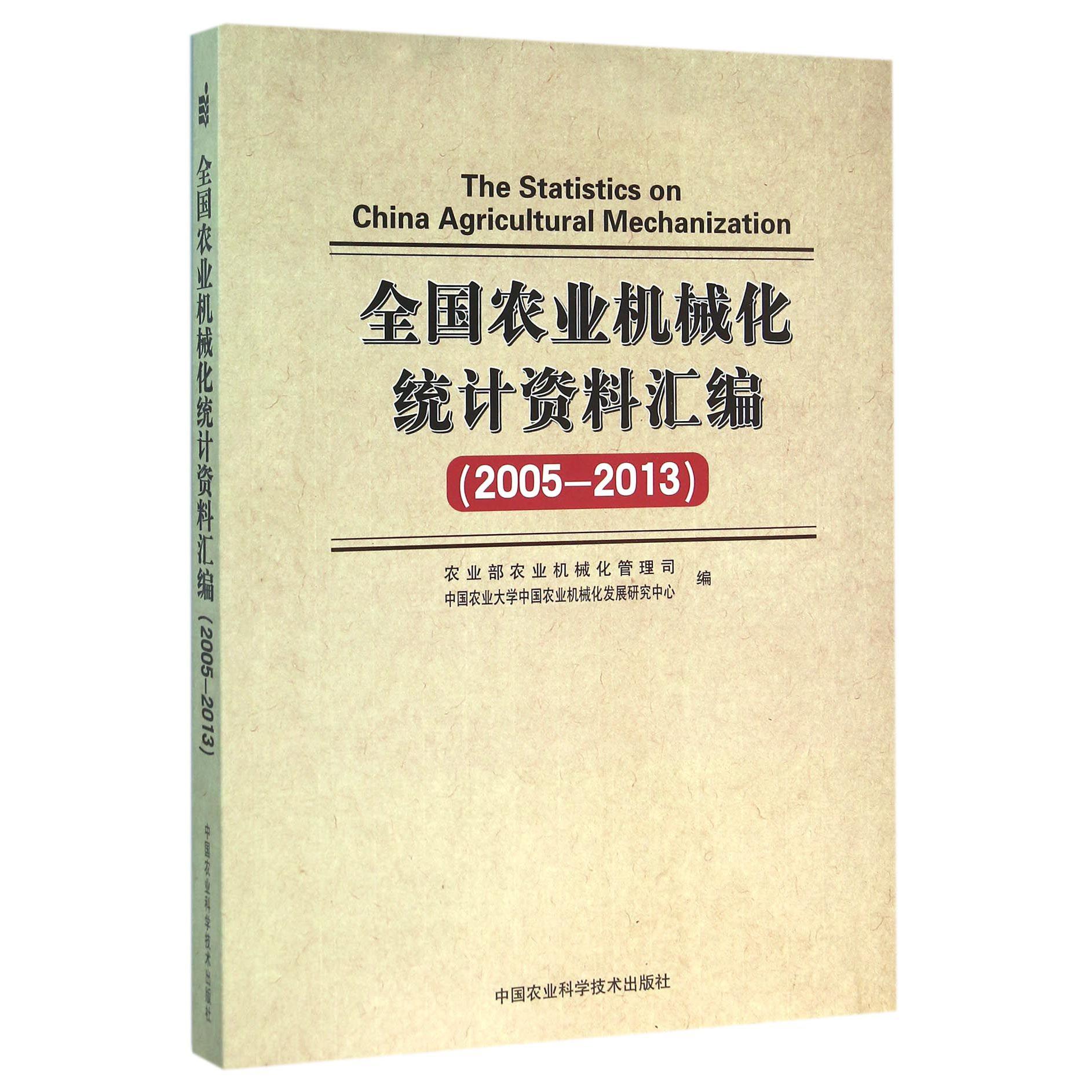 全国农业机械化统计资料汇编（2005-2013）