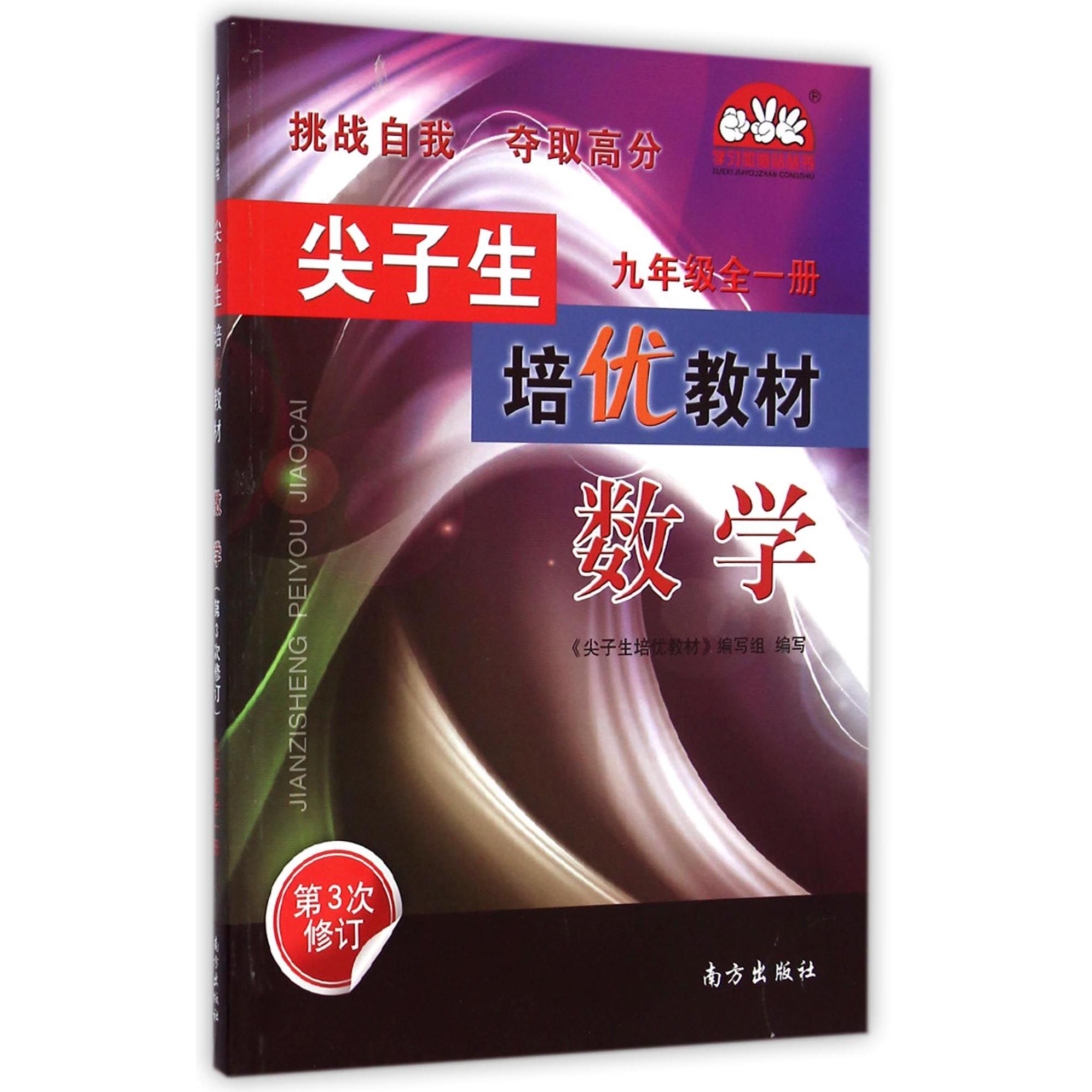 数学（9年级全1册第3次修订）/尖子生培优教材学习加油站丛书