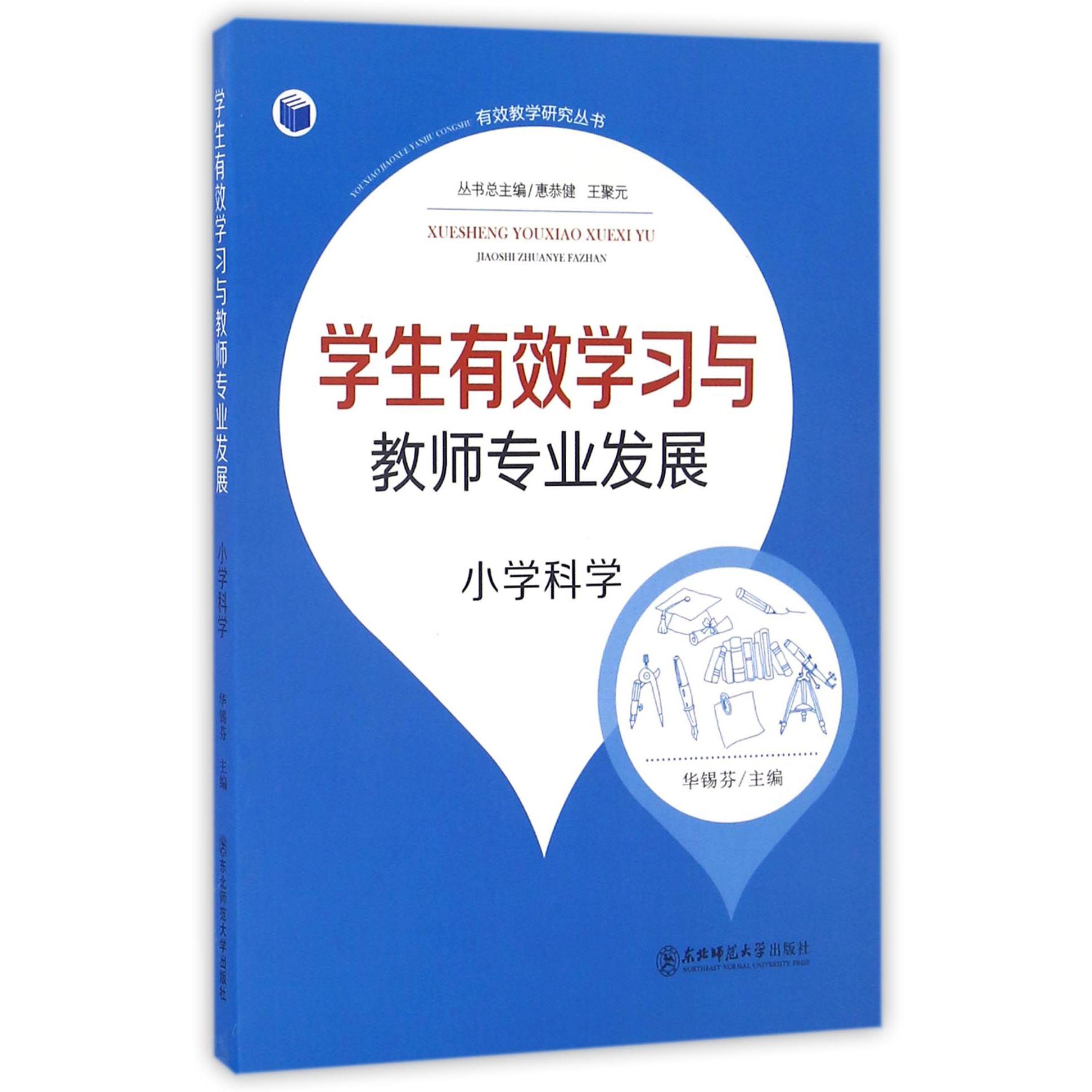 学生有效学习与教师专业发展（小学科学）/有效教学研究丛书