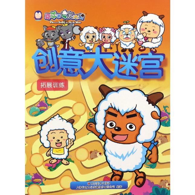 创意大迷宫（拓展训练）/喜羊羊与灰太狼
