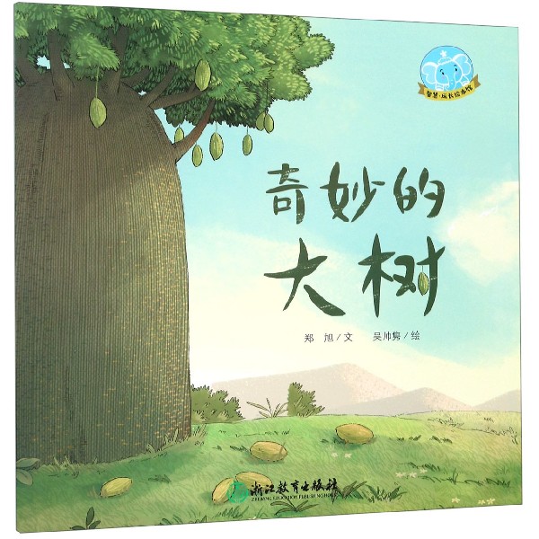 奇妙的大树/智慧成长绘本馆