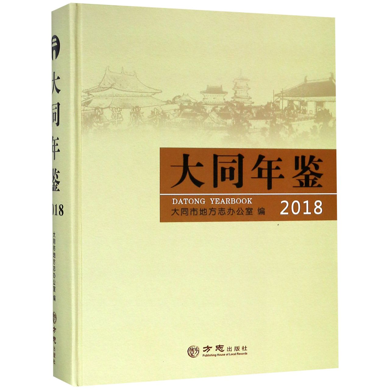 大同年鉴（附光盘2018）（精）