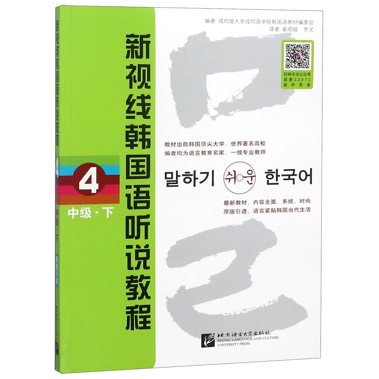 新视线韩国语听说教程（4中级下）